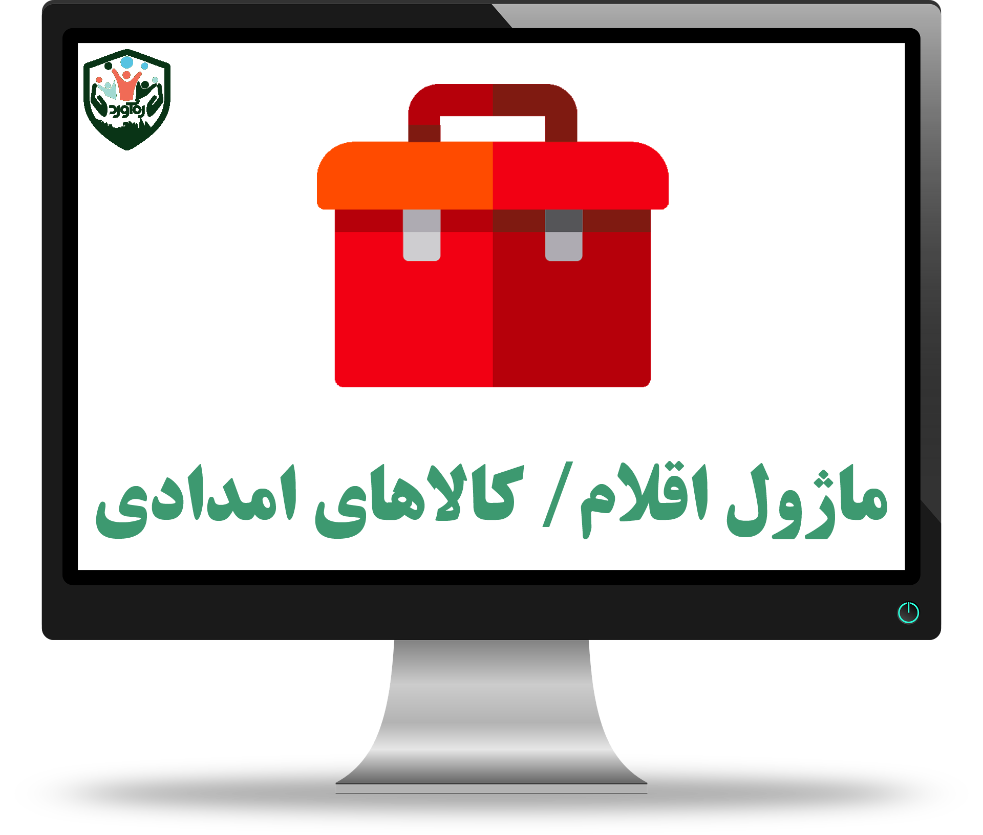 ماژول اقلام/ کالاهای امدادی