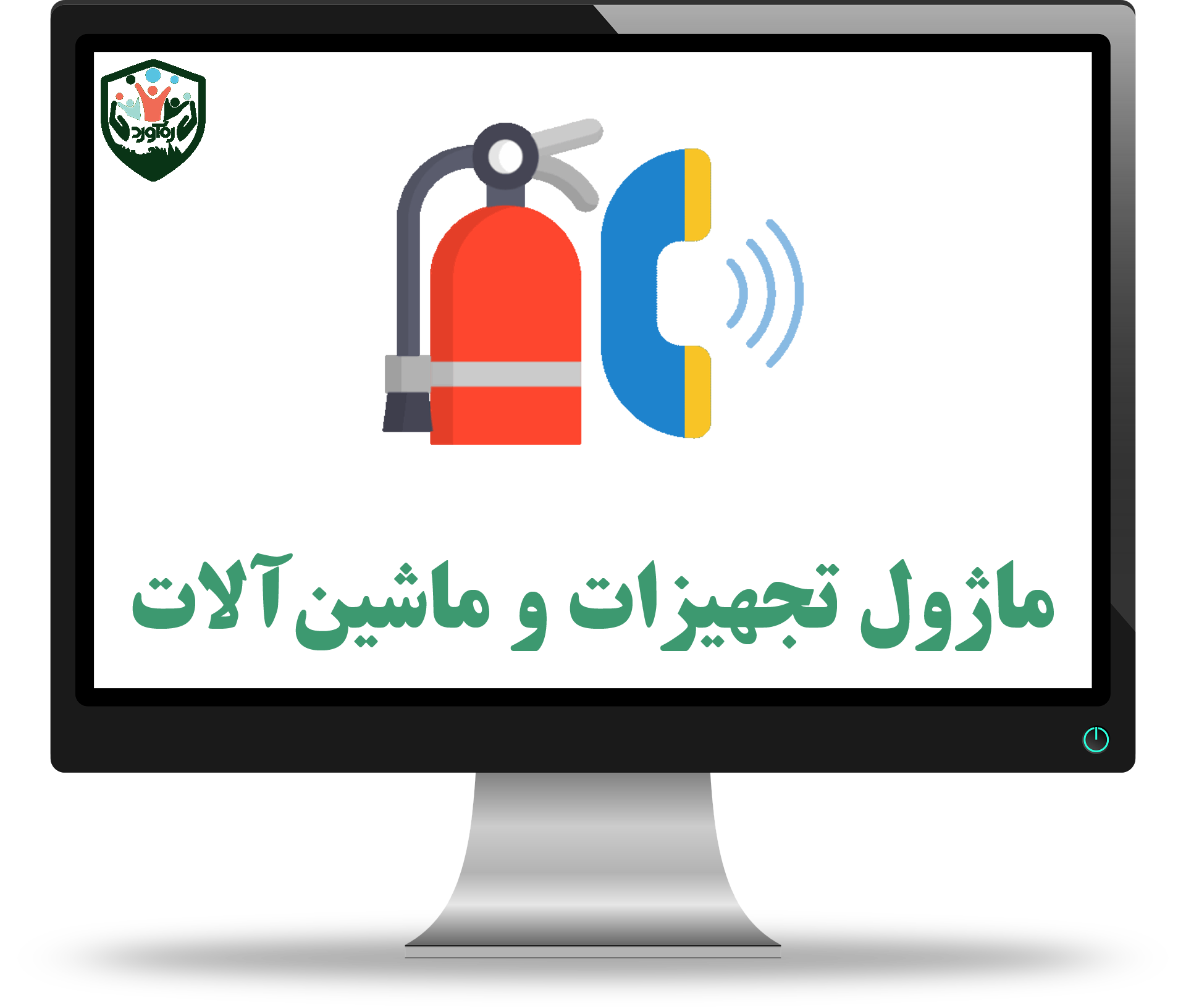 ماژول تجهیزات و ماشین‌آلات
