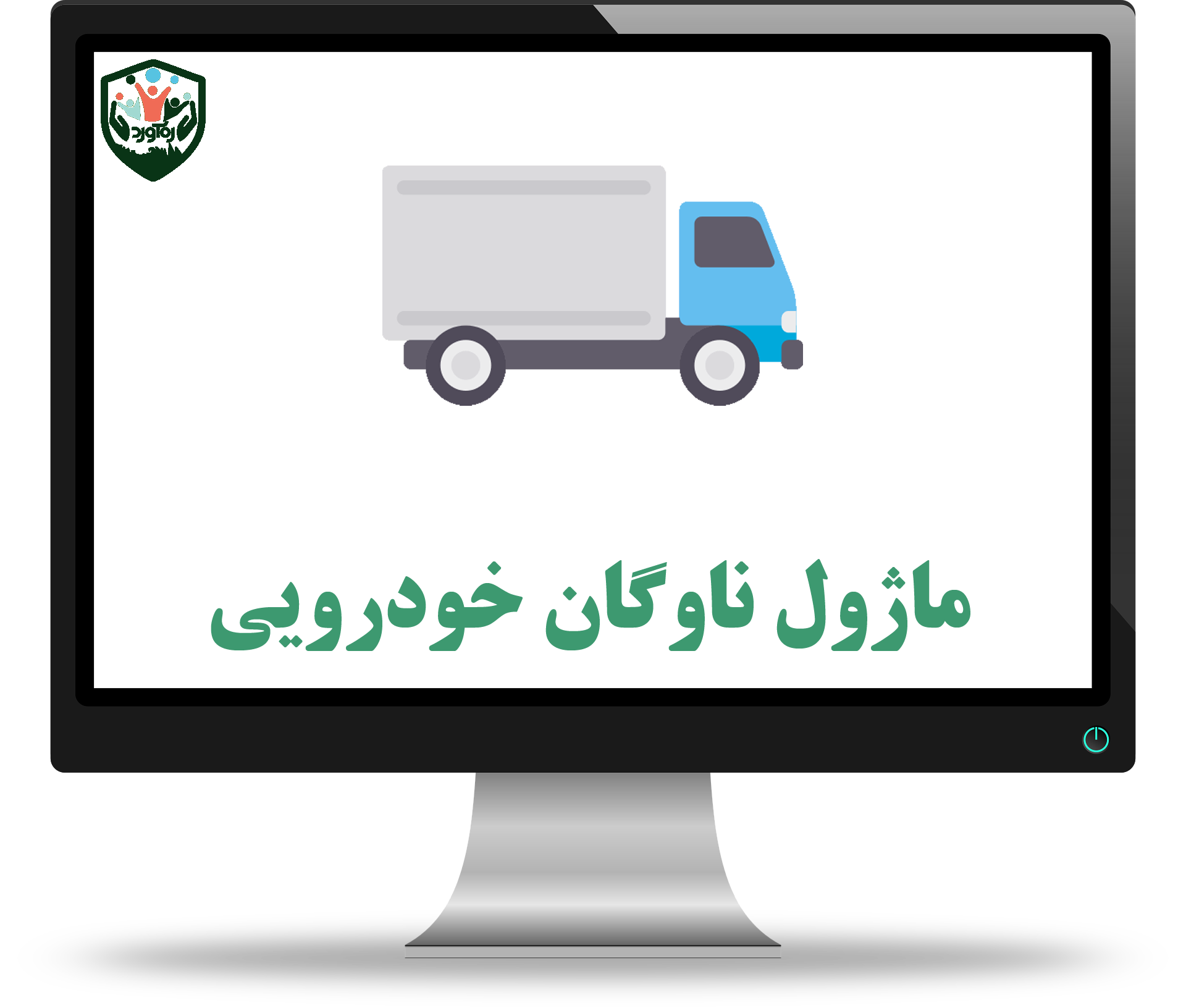 ماژول ناوگان خودرویی