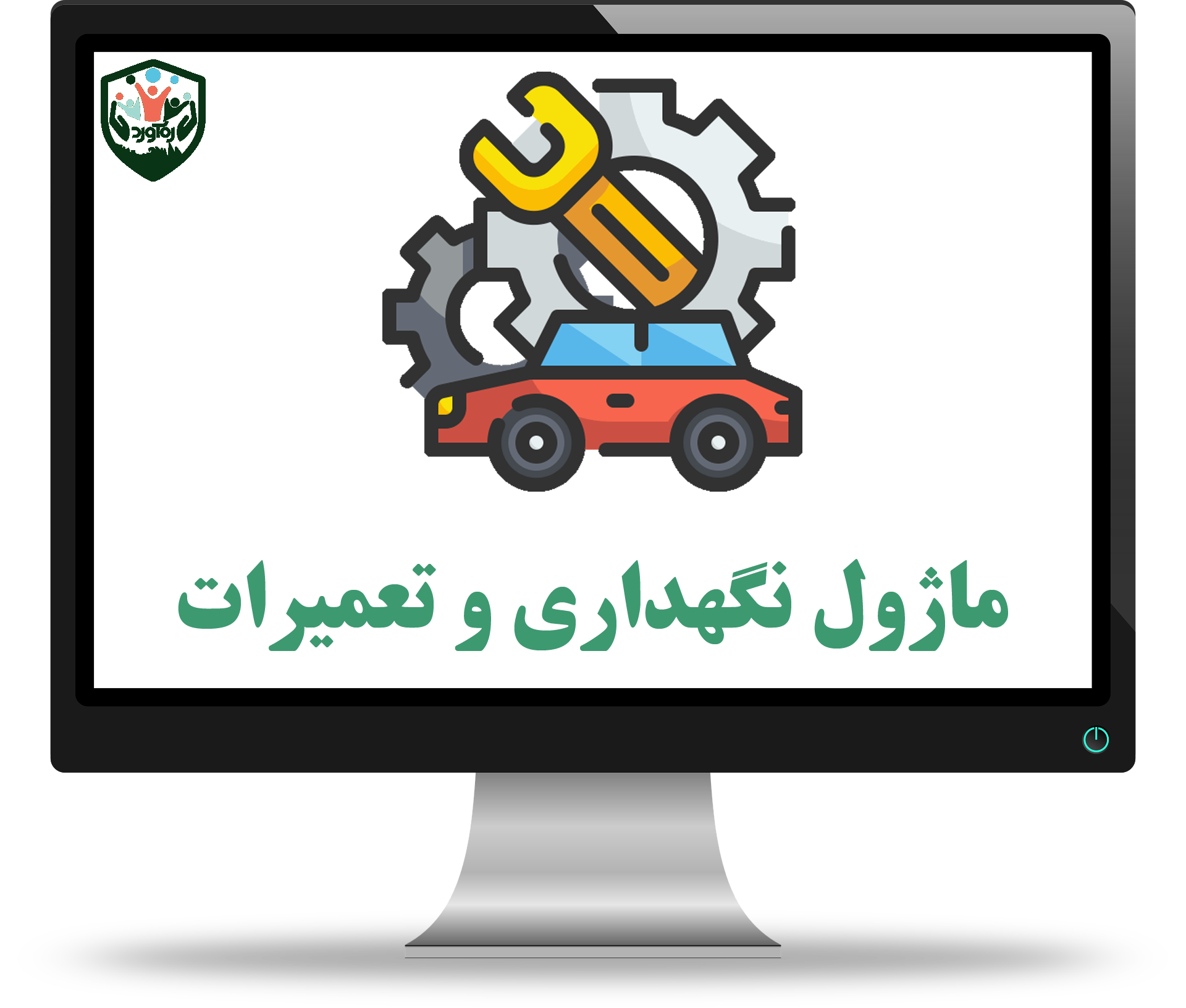 ماژول نگهداری و تعمیرات