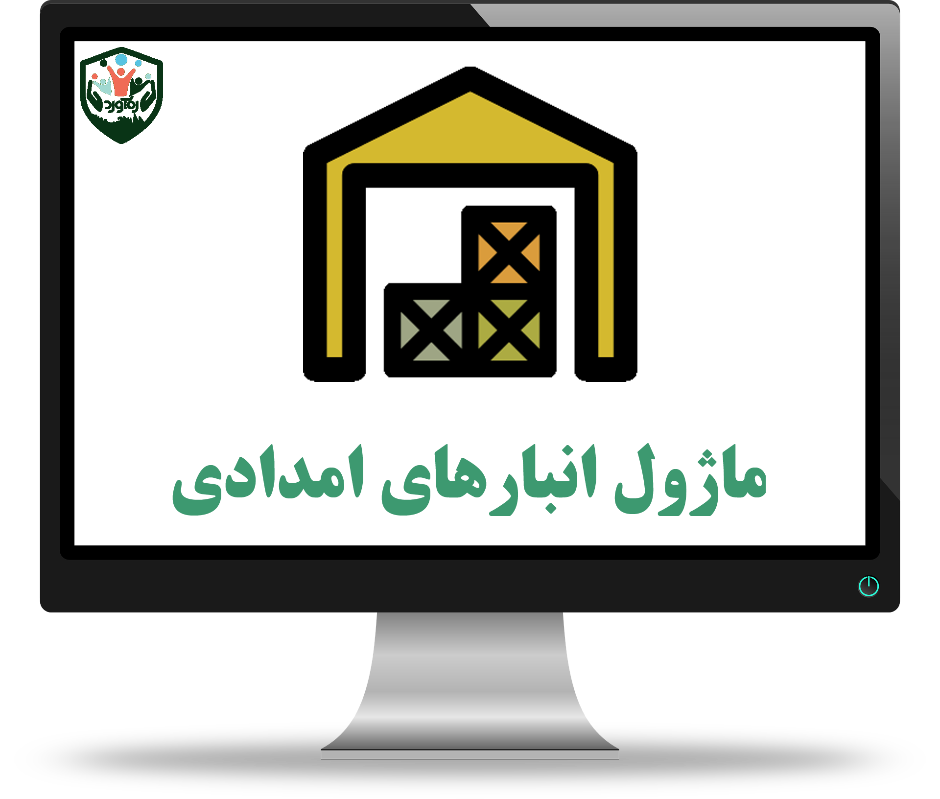 ماژول انبارهای امدادی