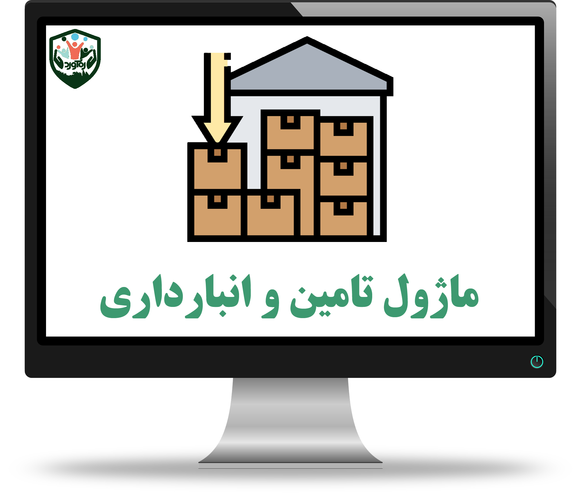 ماژول تامین و انبارداری