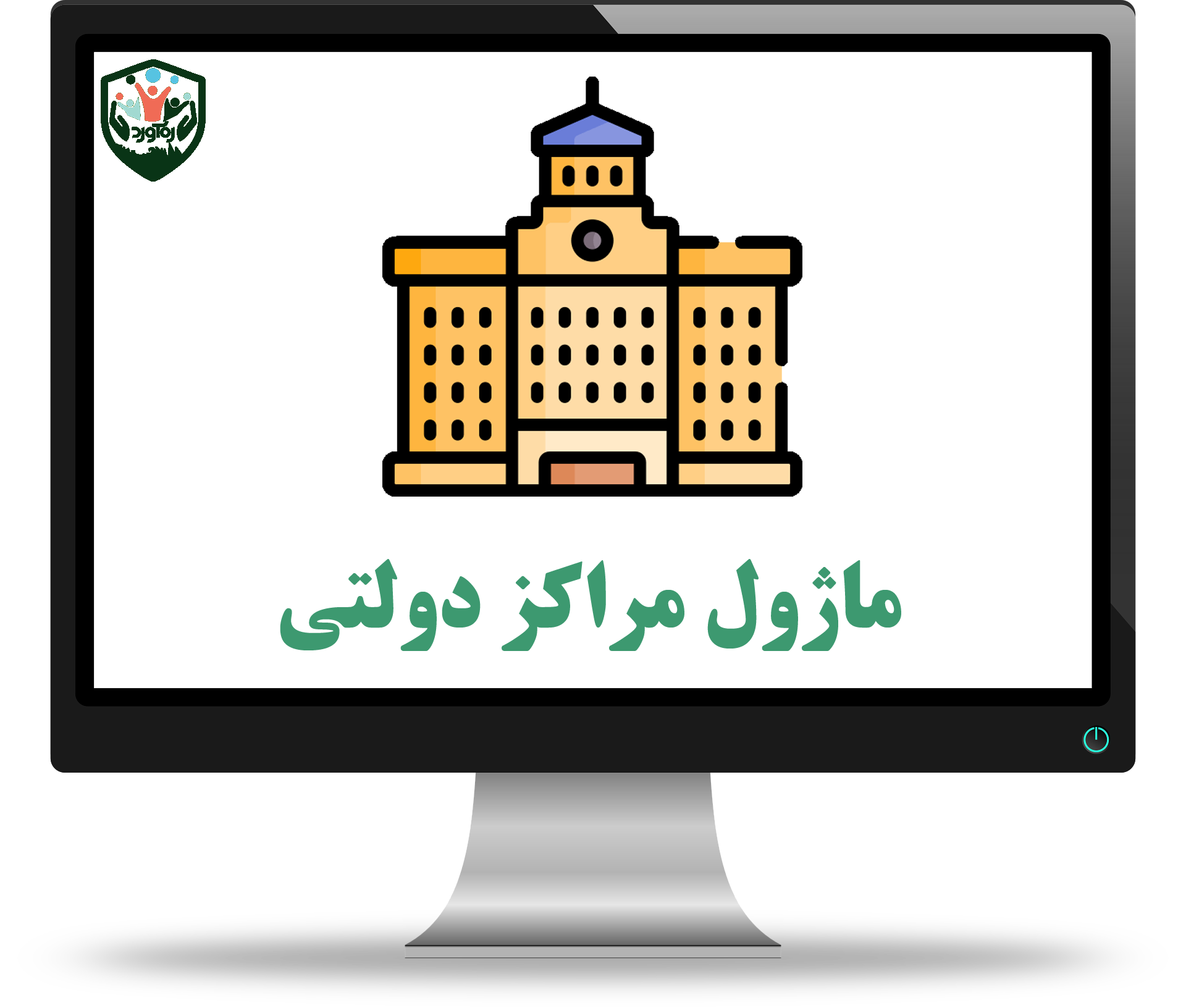 ماژول مراکز دولتی