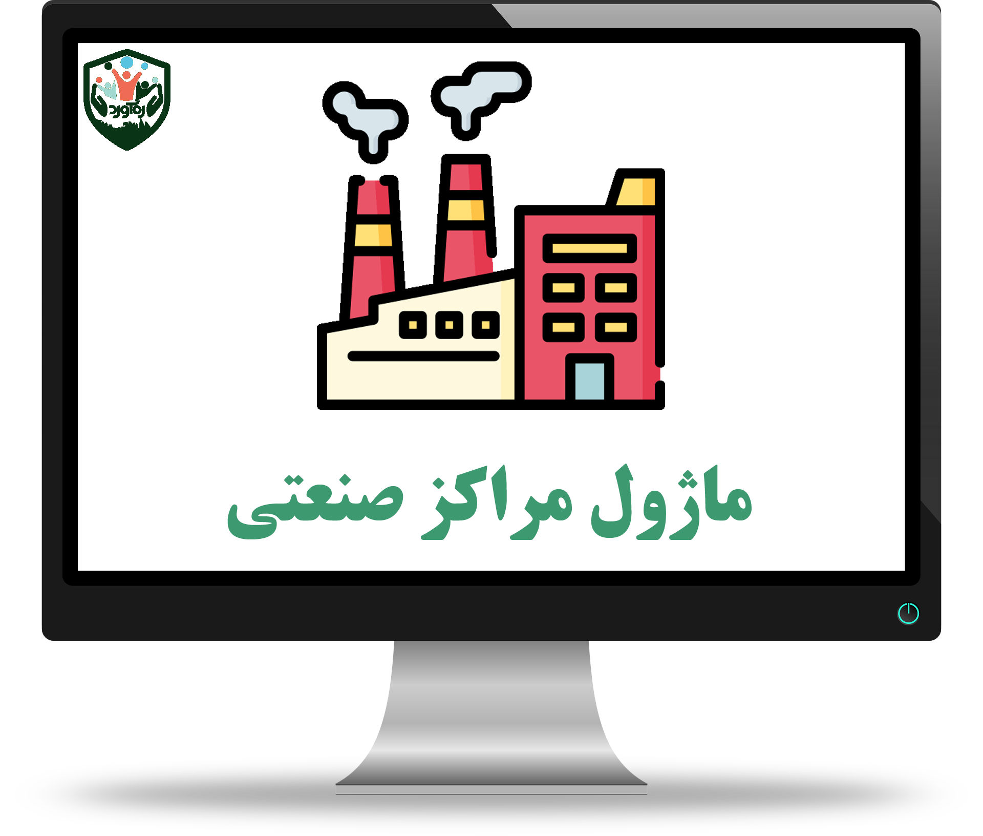 ماژول مراکز صنعتی