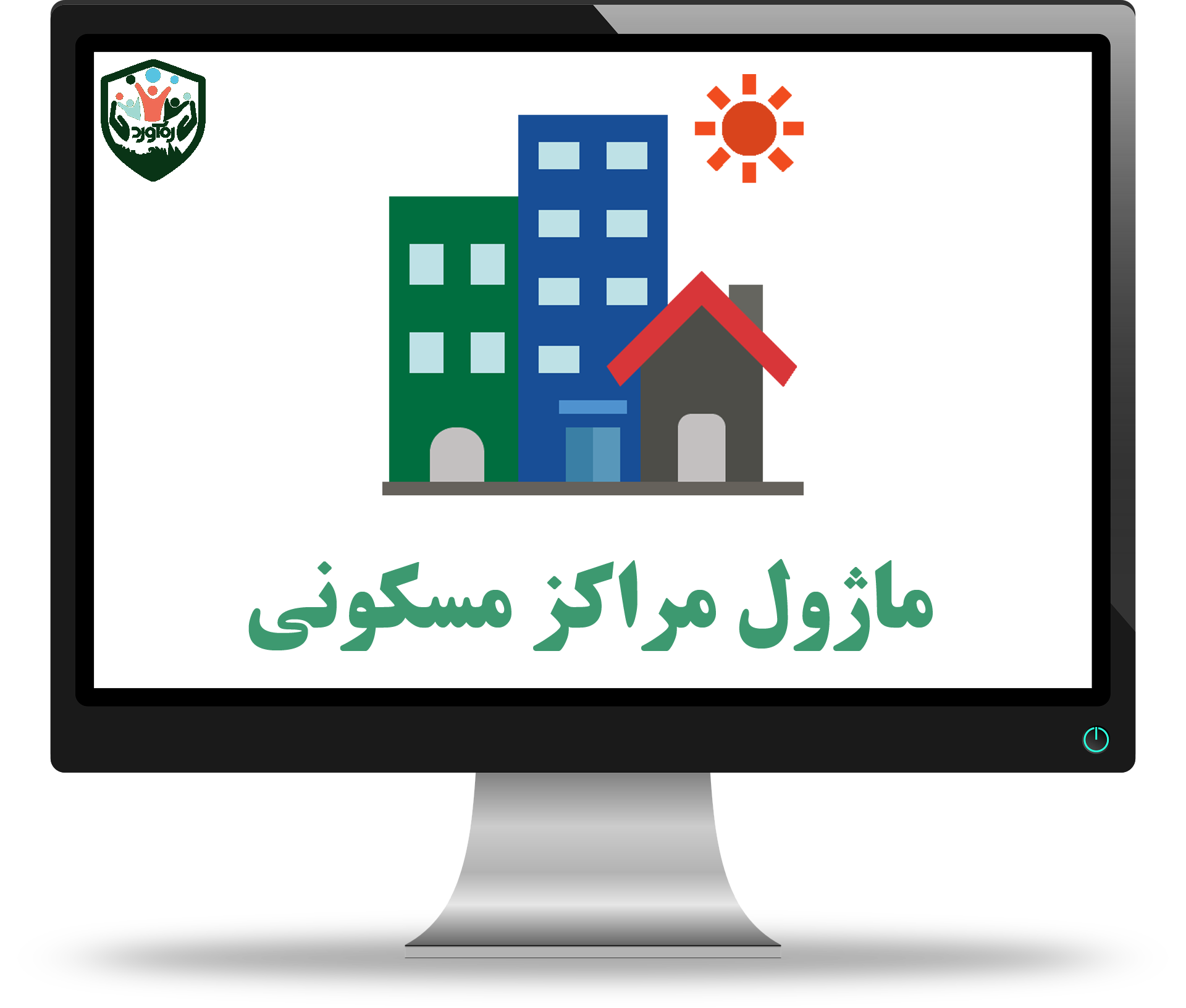ماژول مراکز مسکونی