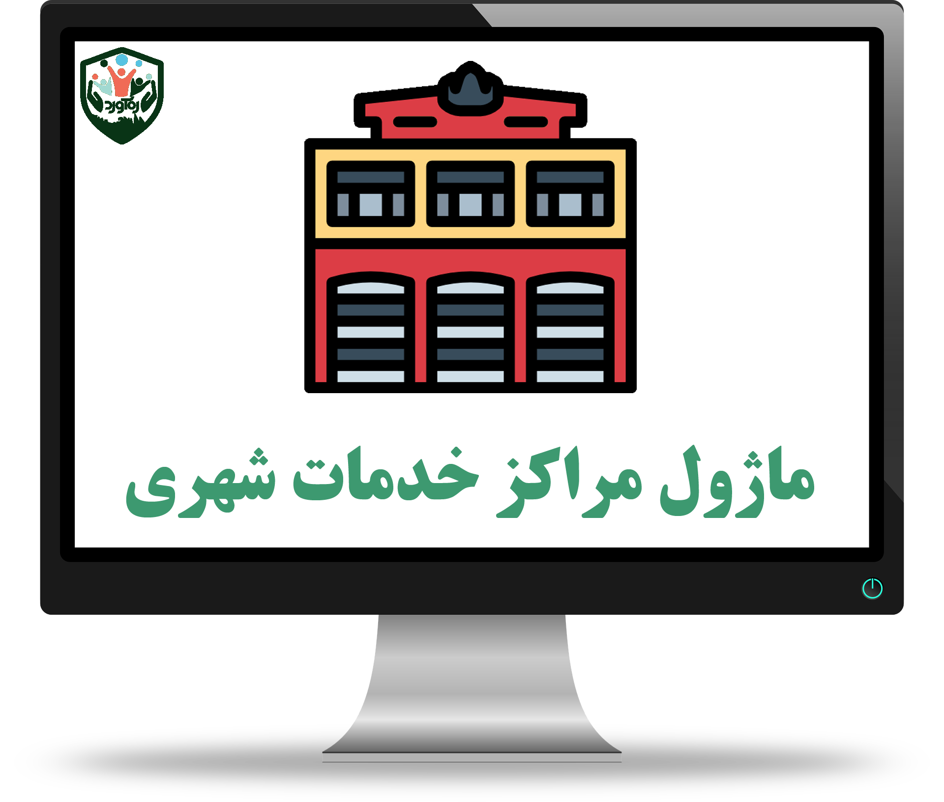 ماژول مراکز خدمات شهری