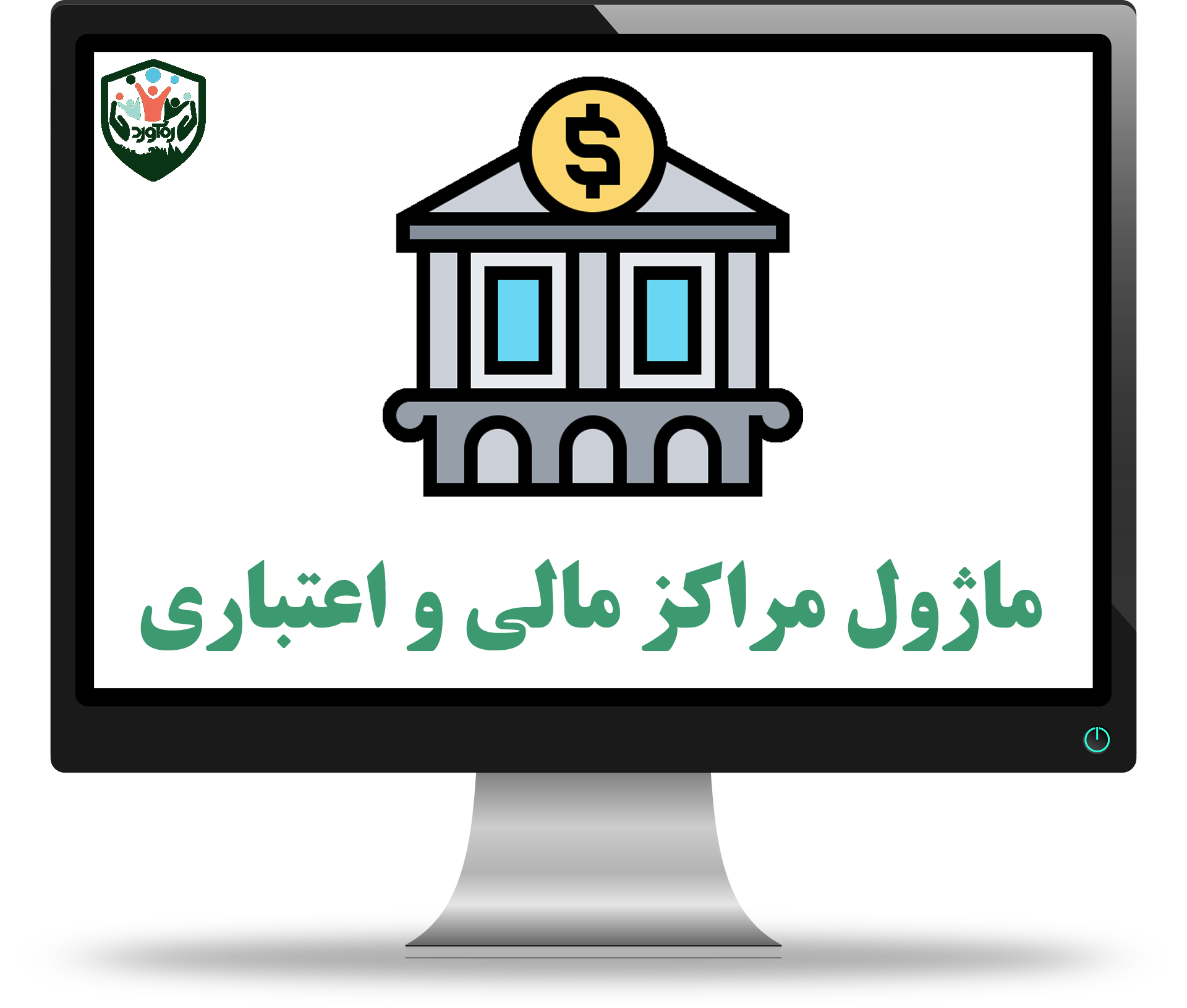 ماژول مراکز مالی و اعتباری