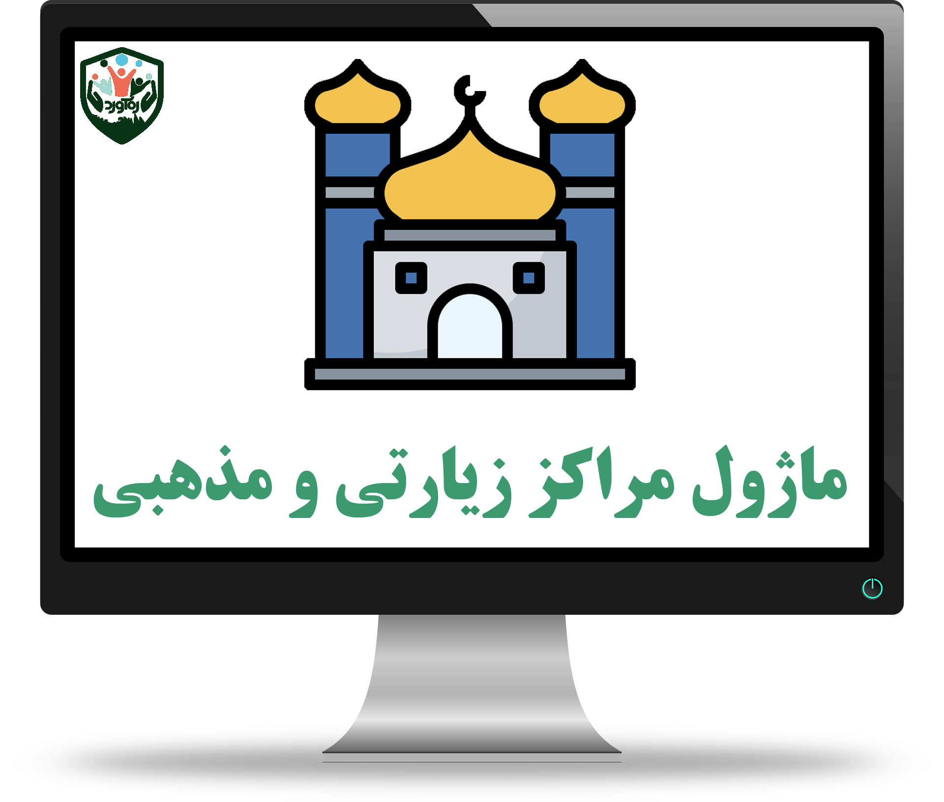 ماژول مراکز زیارتی و مذهبی