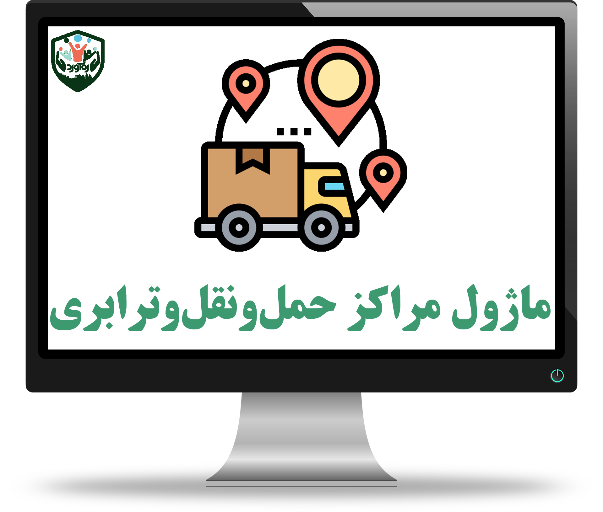 ماژول مراکز حمل‌ونقل‌وترابری