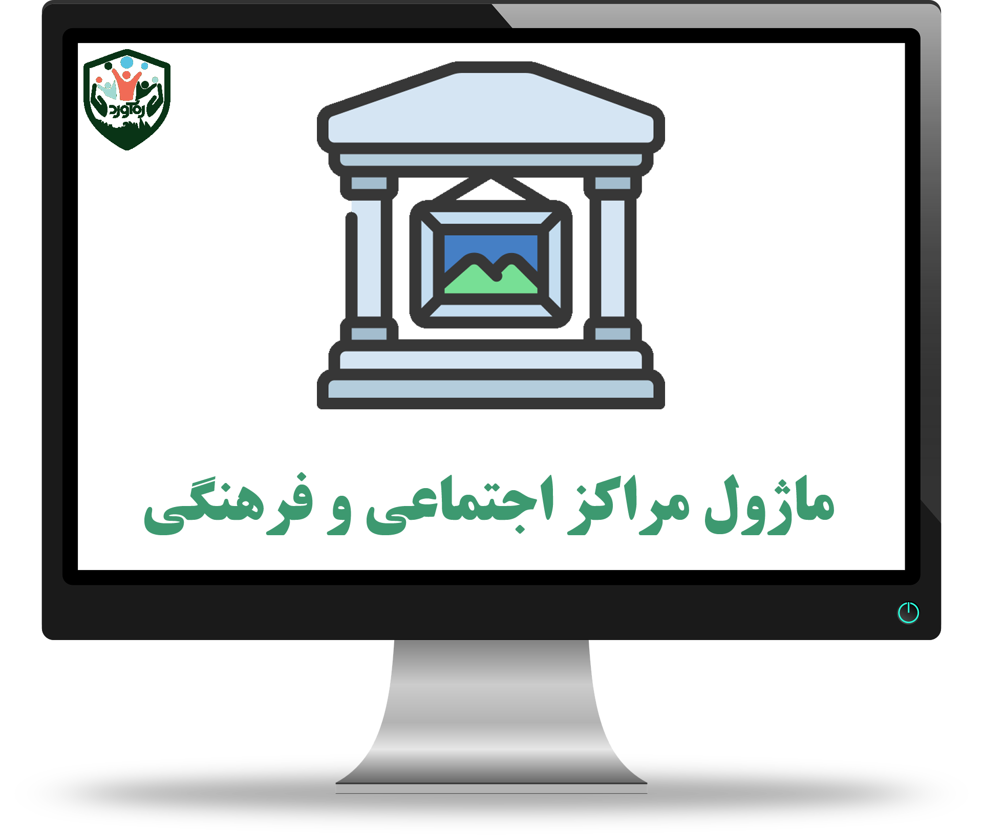 ماژول مراکز اجتماعی و فرهنگی