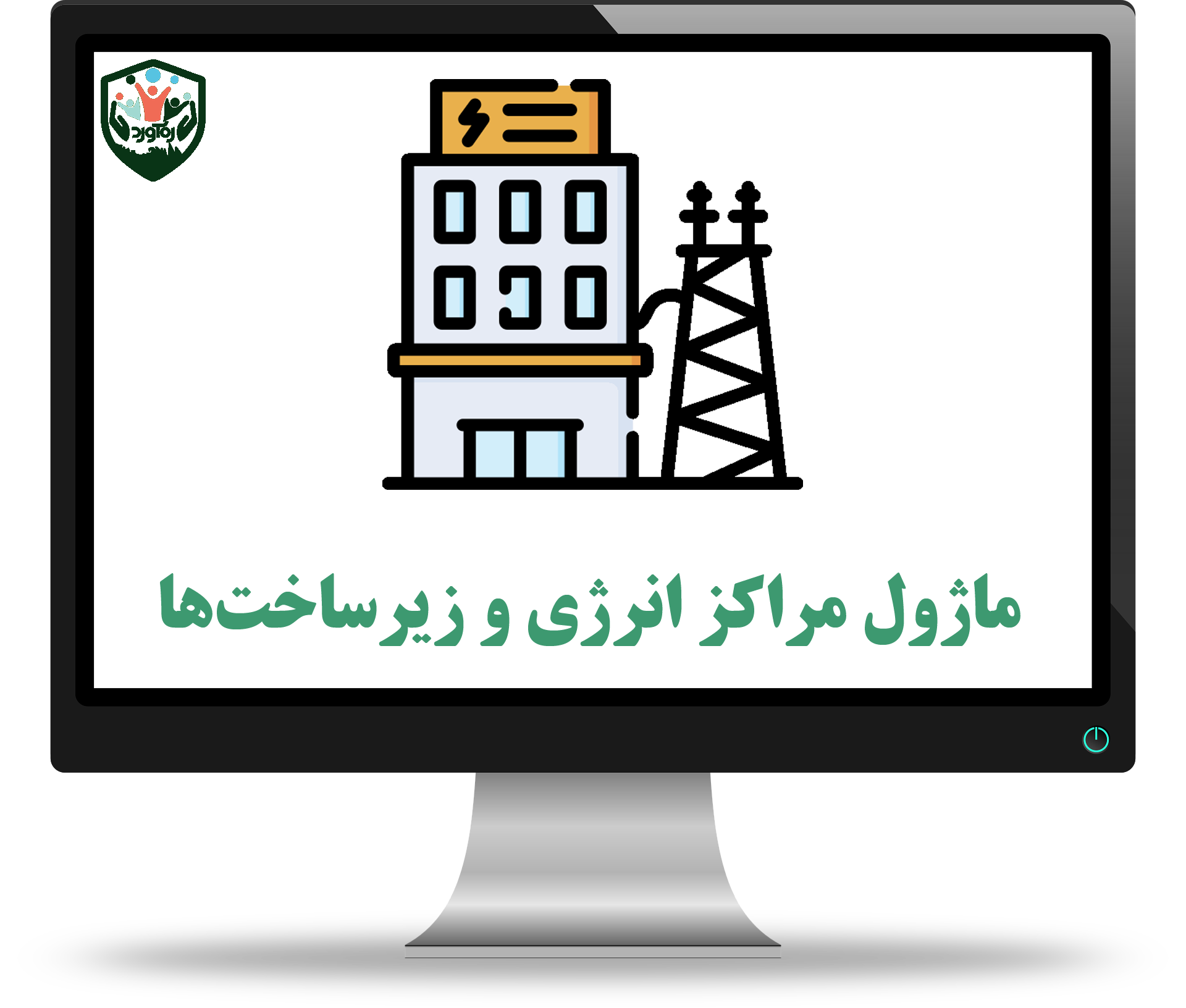 ماژول مراکز انرژی و زیرساخت‌ها