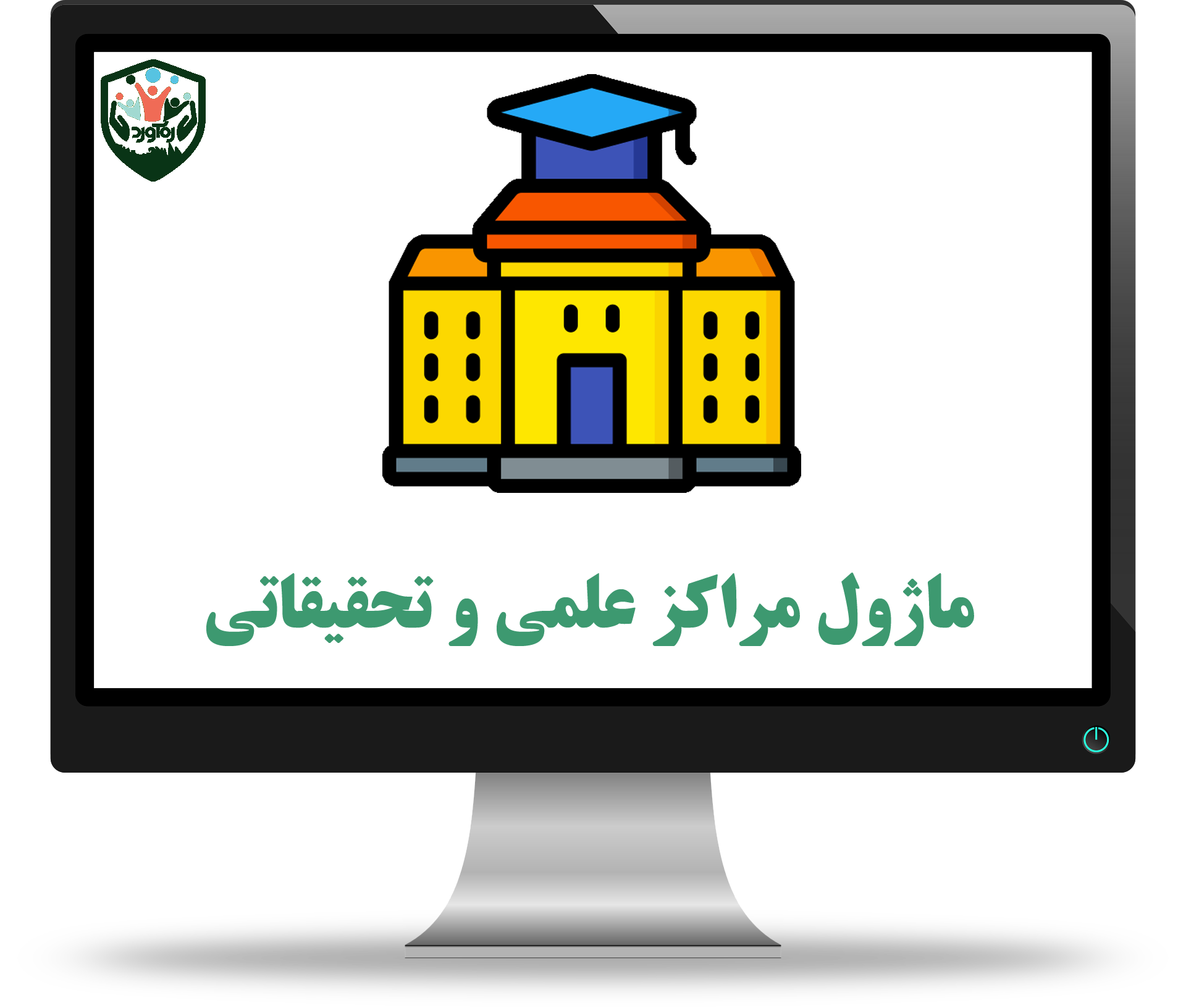 ماژول مراکز علمی و تحقیقاتی