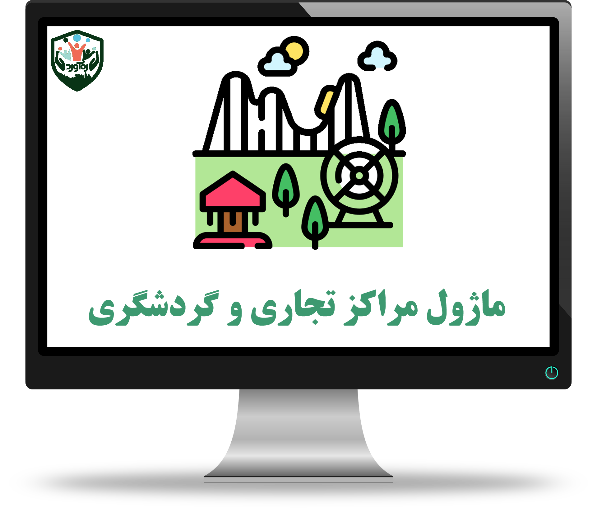 ماژول مراکز تجاری و گردشگری