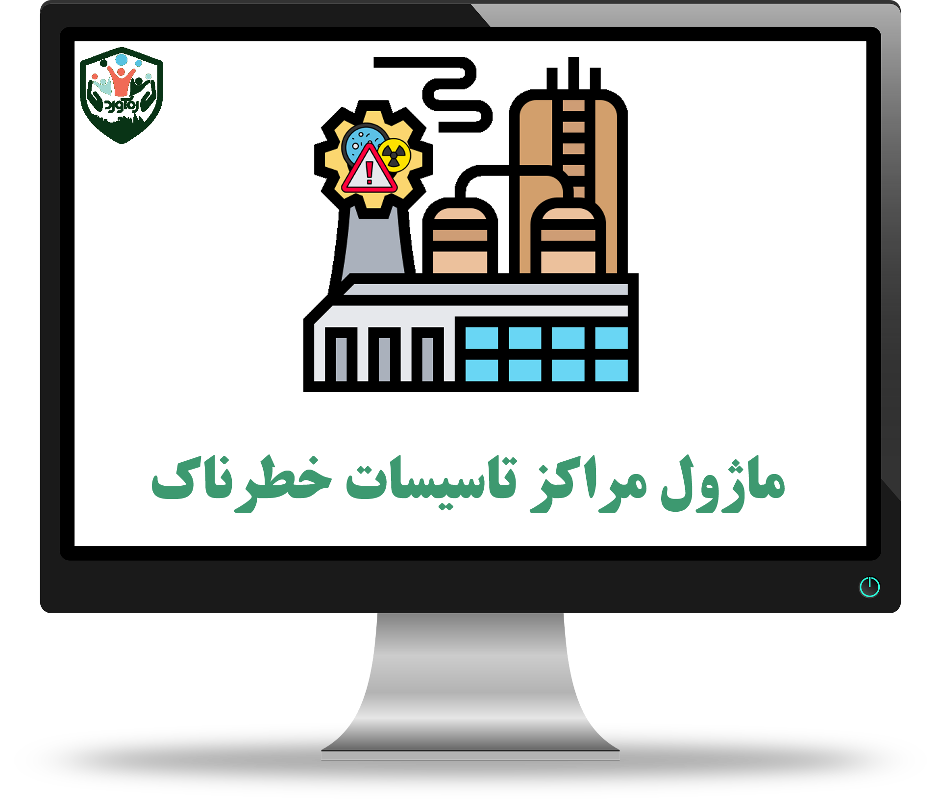ماژول مراکز تاسیسات خطرناک