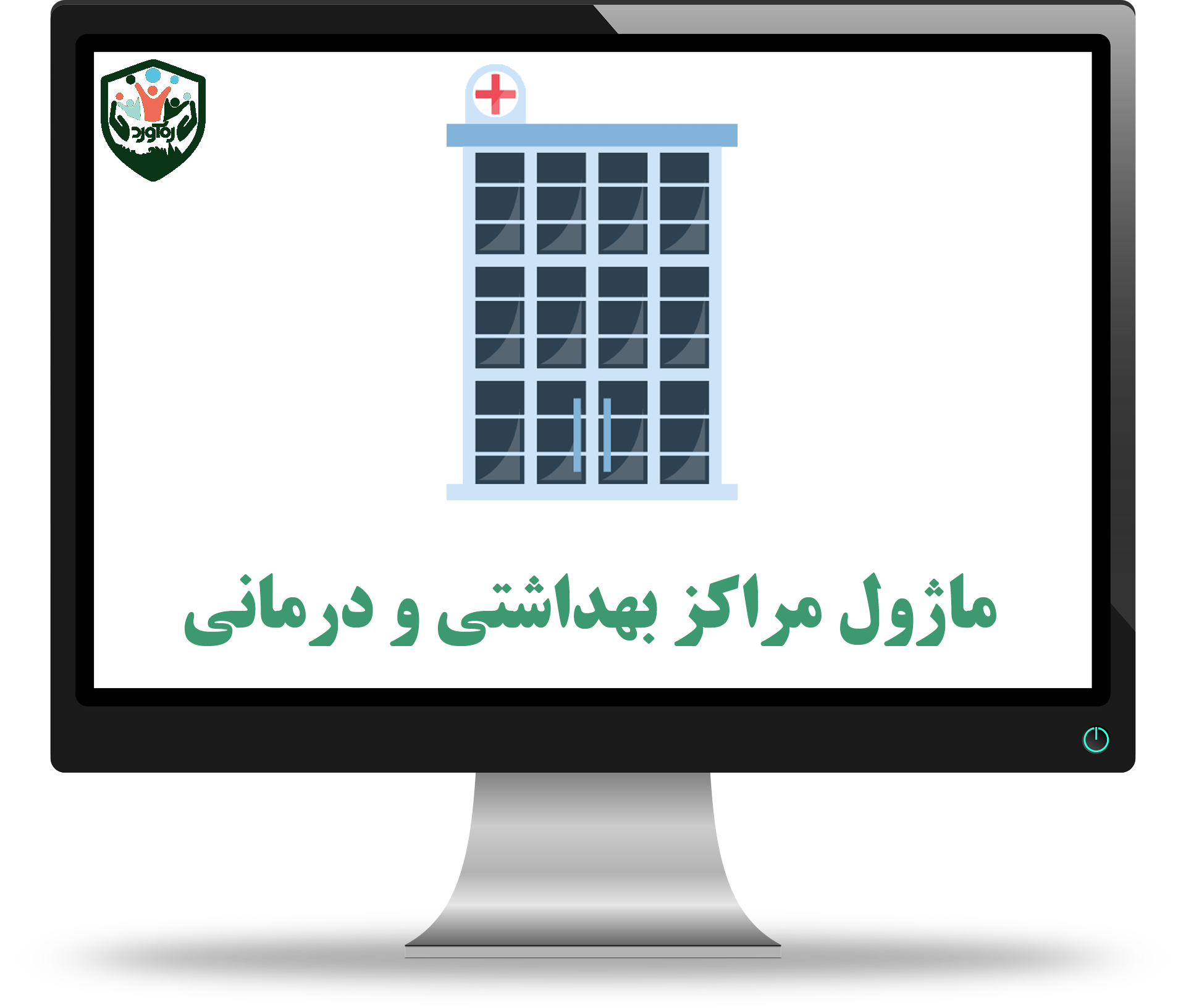 ماژول مراکز بهداشتی و درمانی