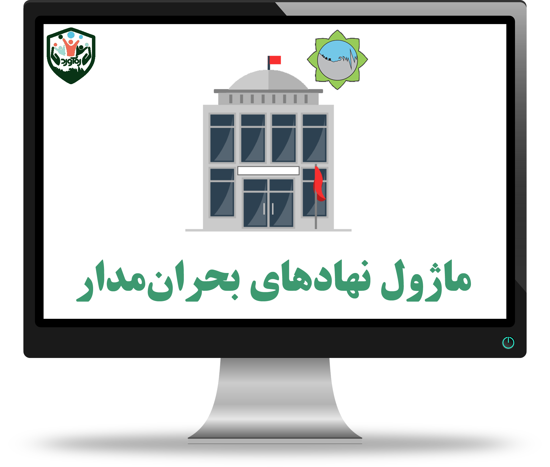 ماژول نهادهای بحران‌مدار