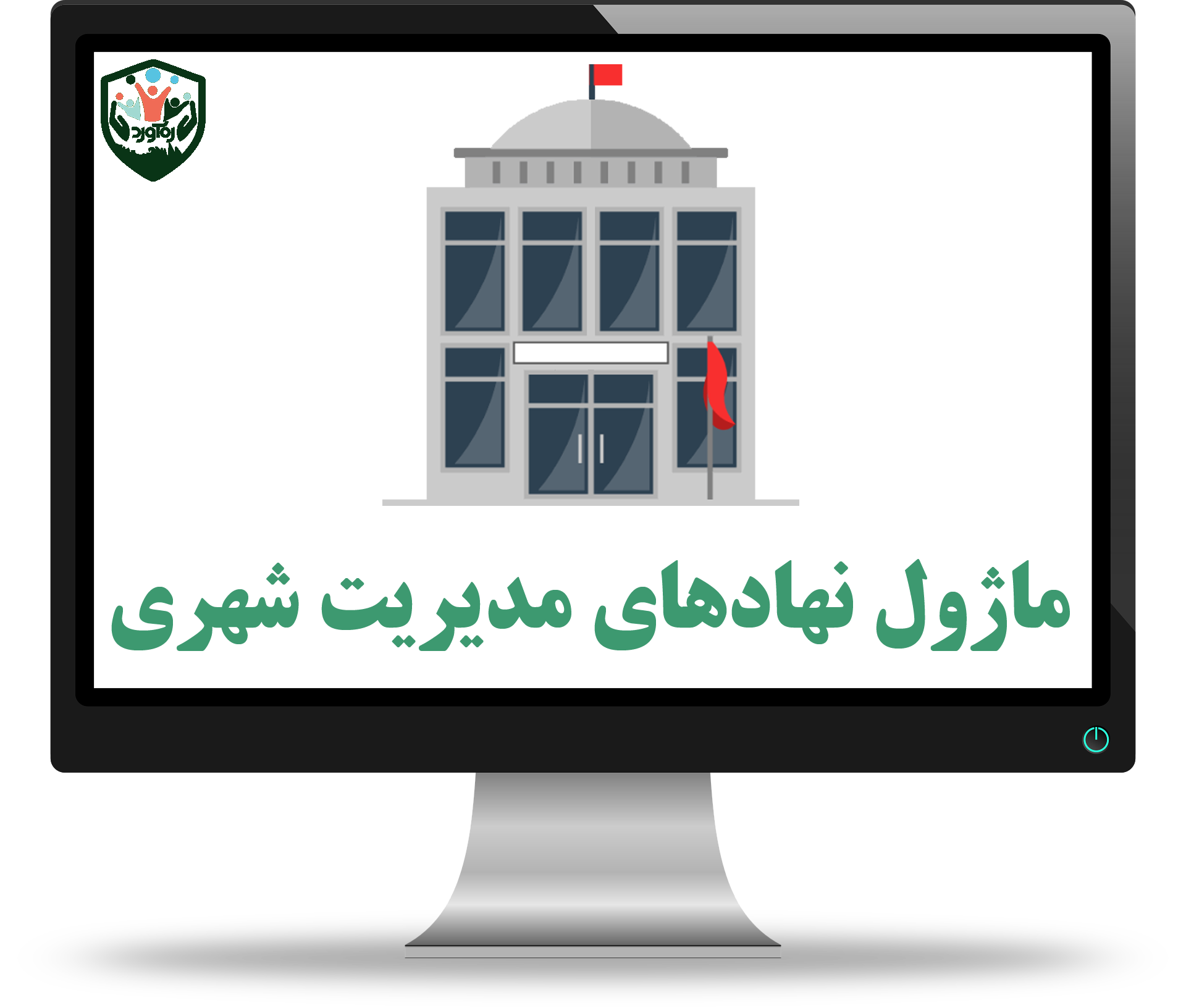 ماژول نهادهای مدیریت شهری