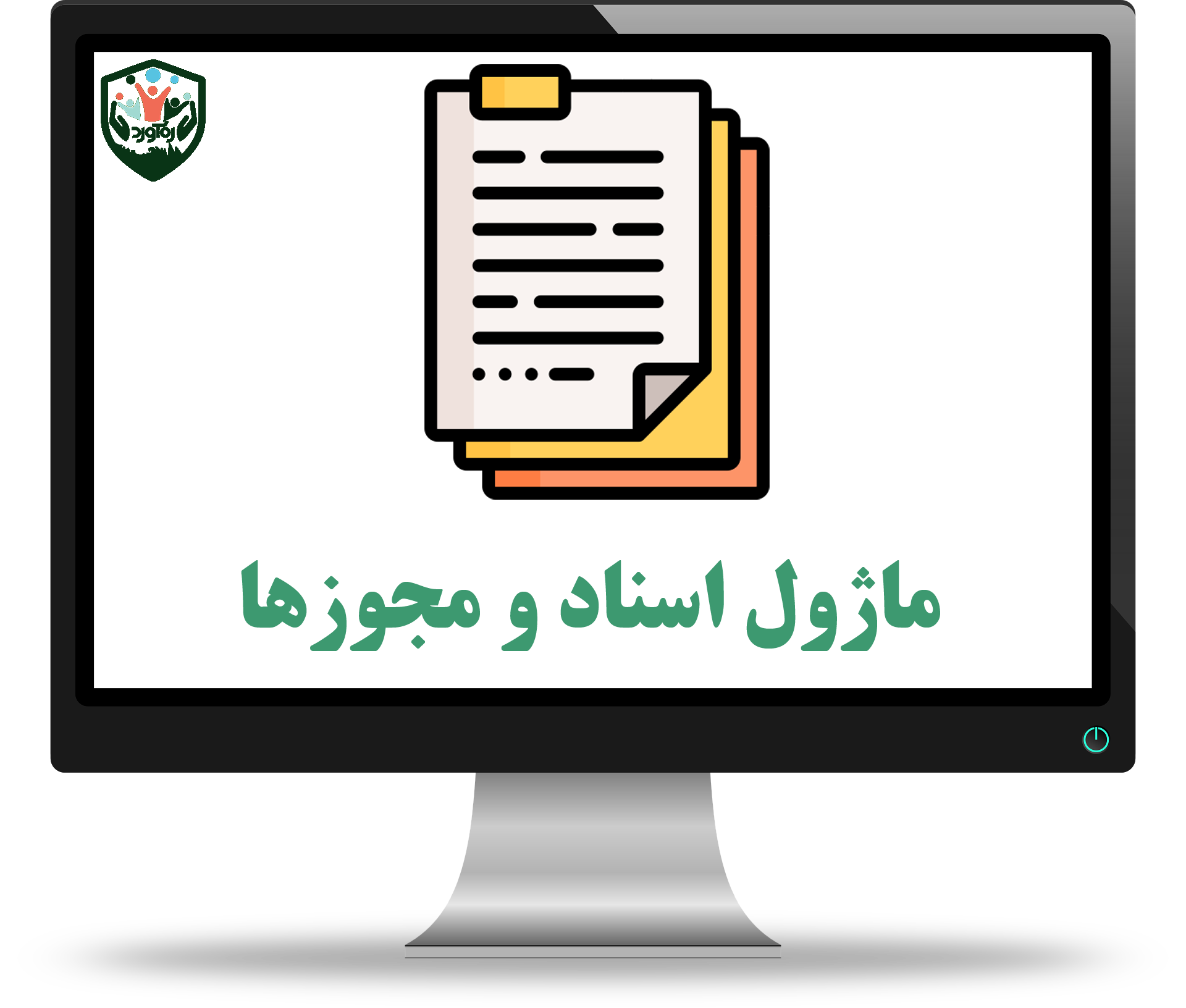 ماژول اسناد و مجوزها