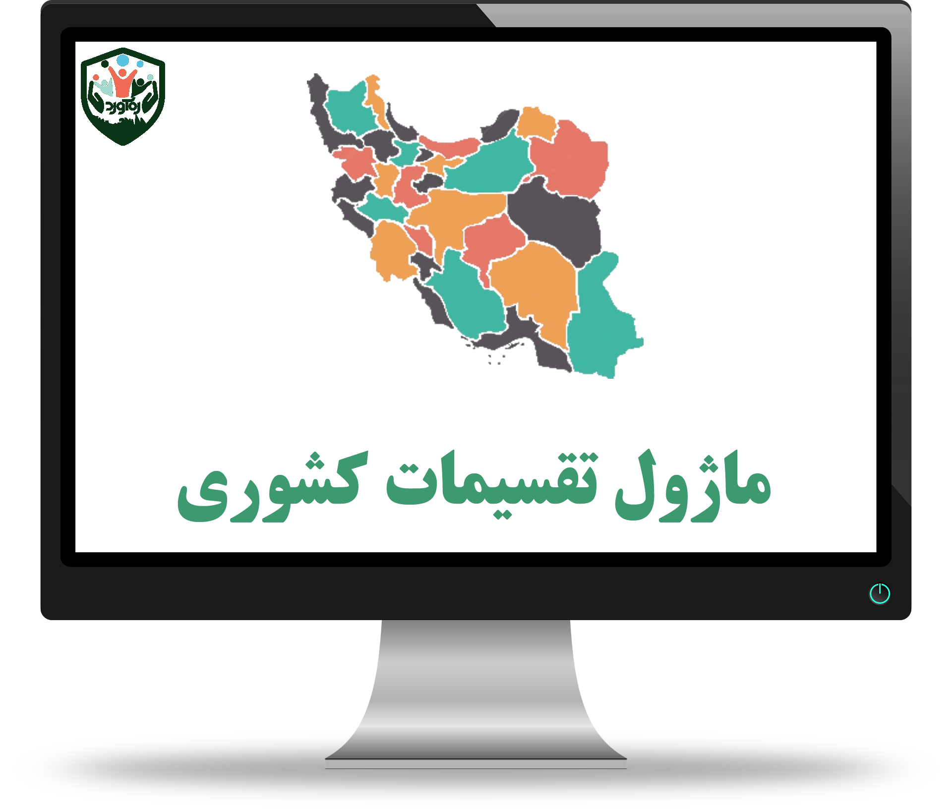 ماژول تقسیمات کشوری