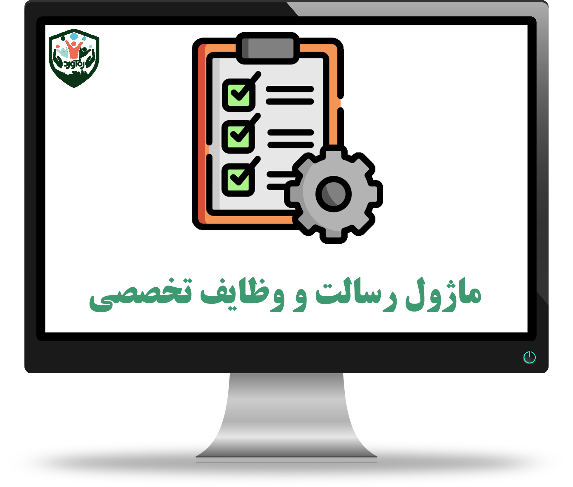 ماژول رسالت و وظایف تخصصی
