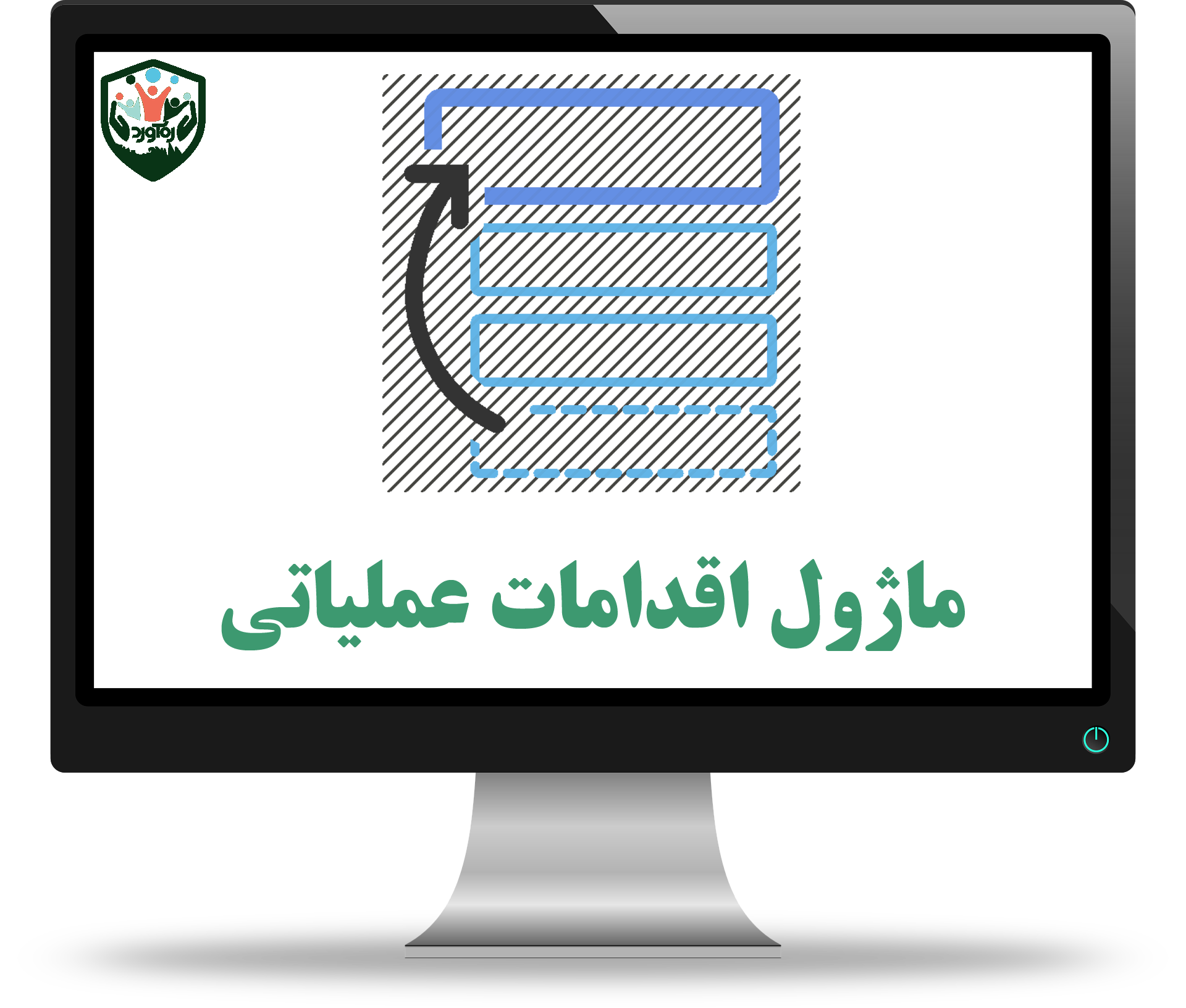 ماژول اقدامات عملیاتی