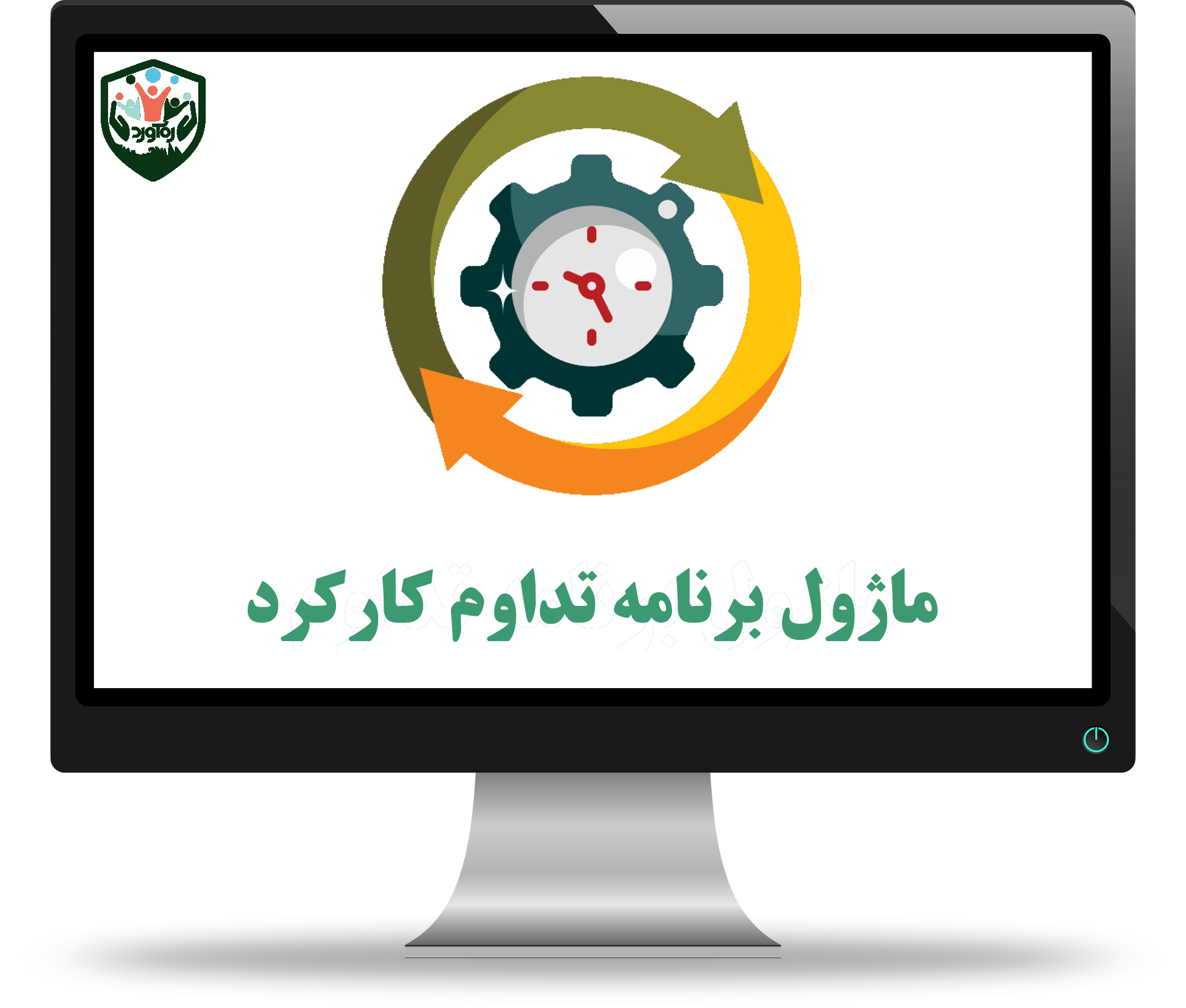 ماژول برنامه تداوم کارکرد