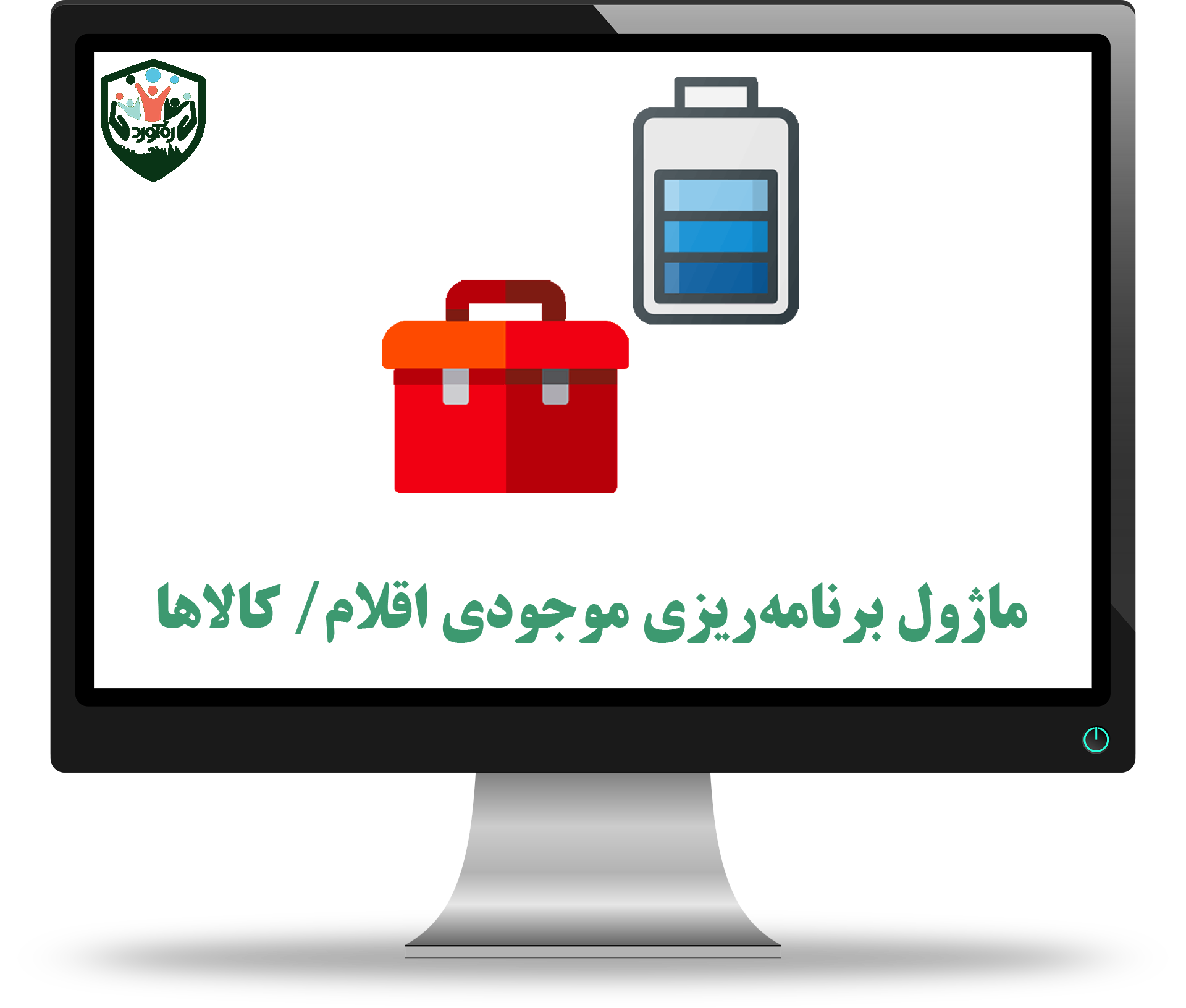 ماژول برنامه‌ریزی موجودی اقلام/ کالاها