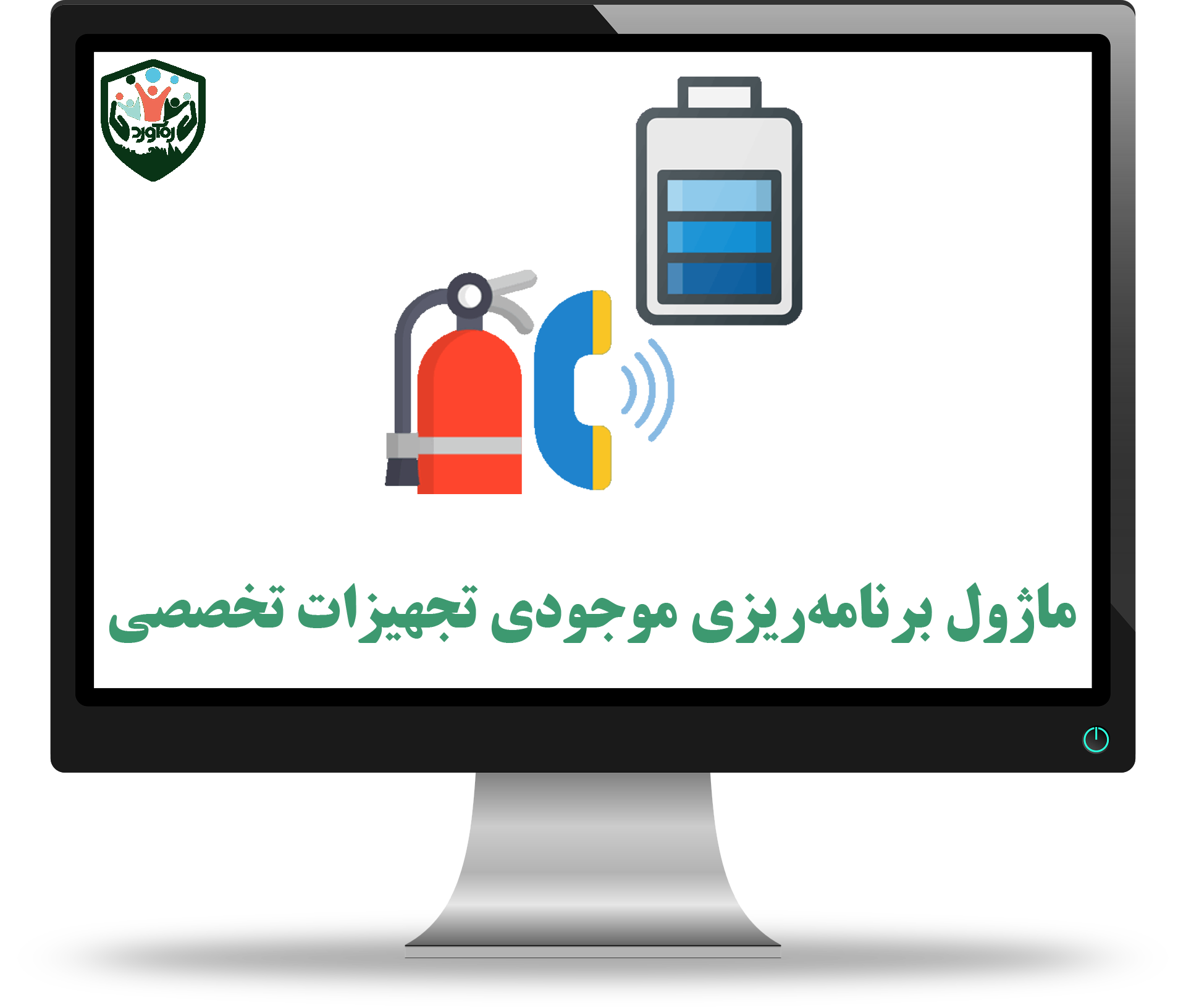 ماژول برنامه‌ریزی موجودی تجهیزات تخصصی