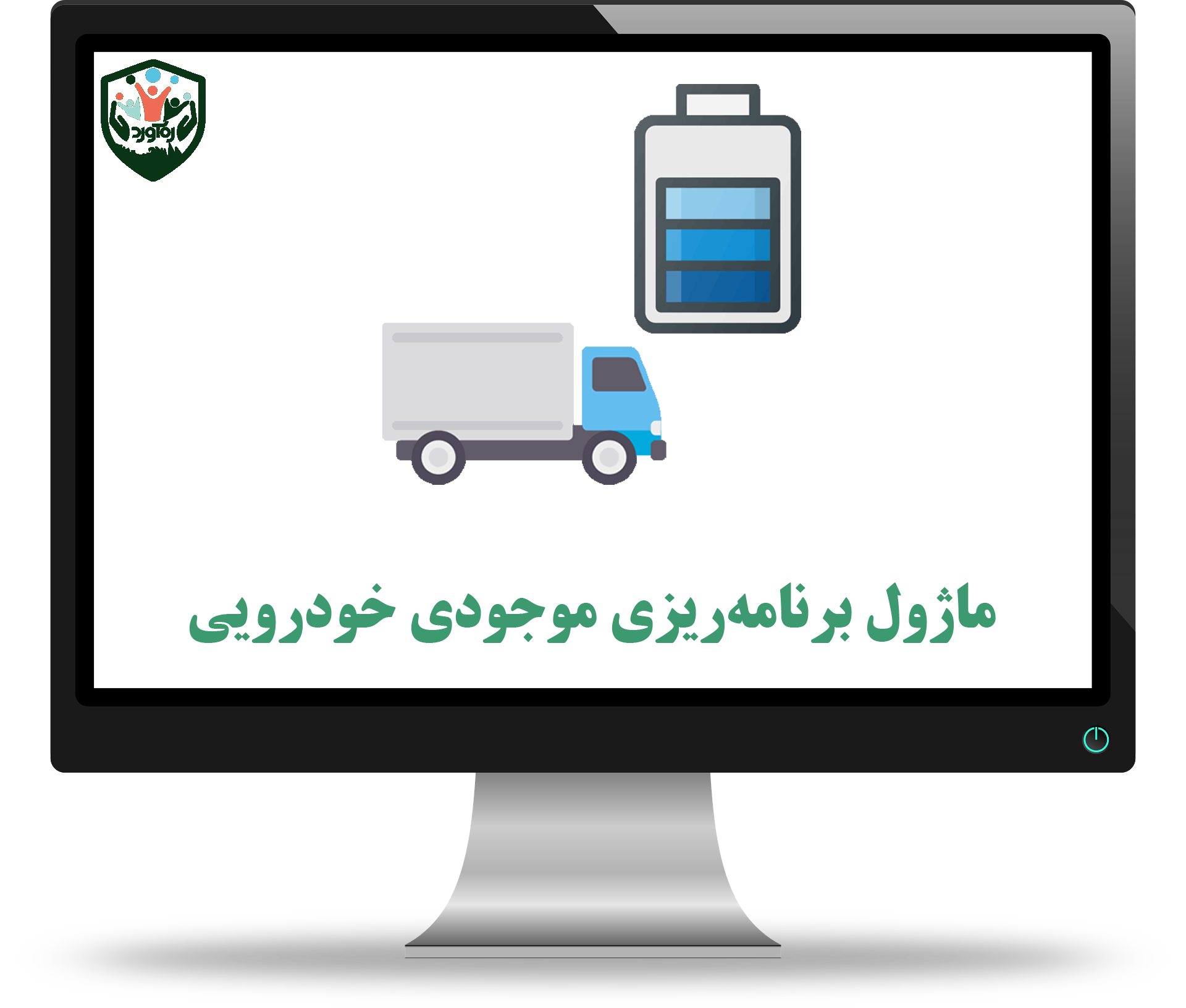 ماژول برنامه‌ریزی موجودی خودرویی