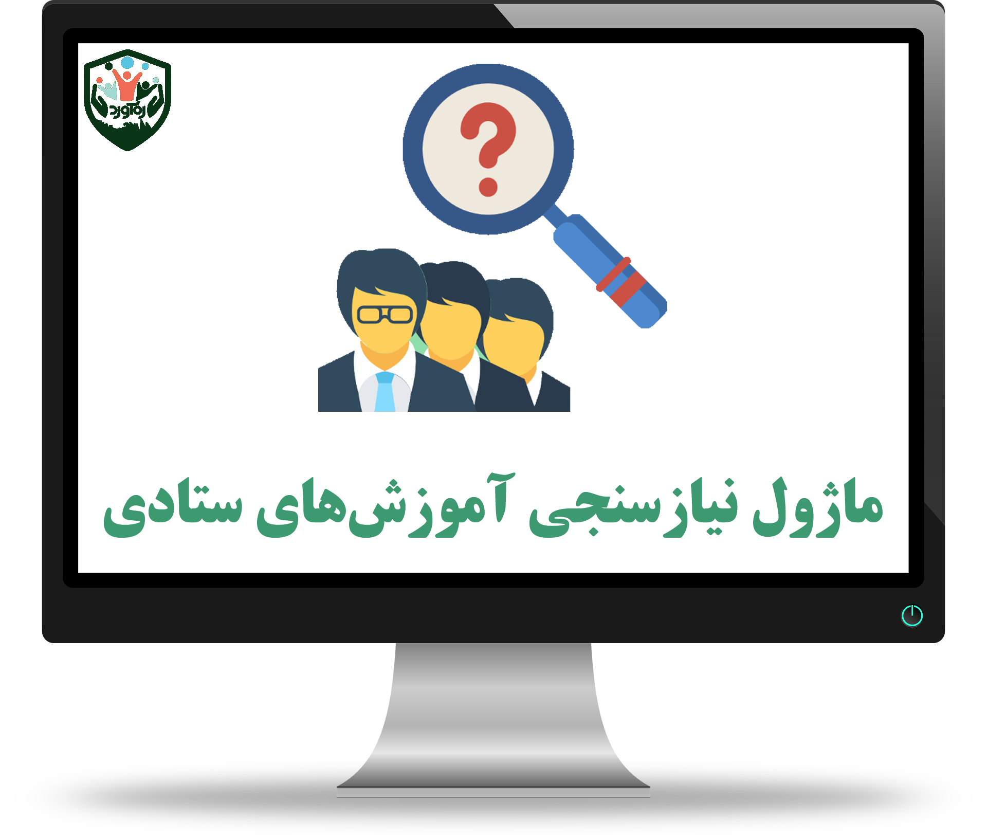 ماژول نیازسنجی آموزش‌های ستادی