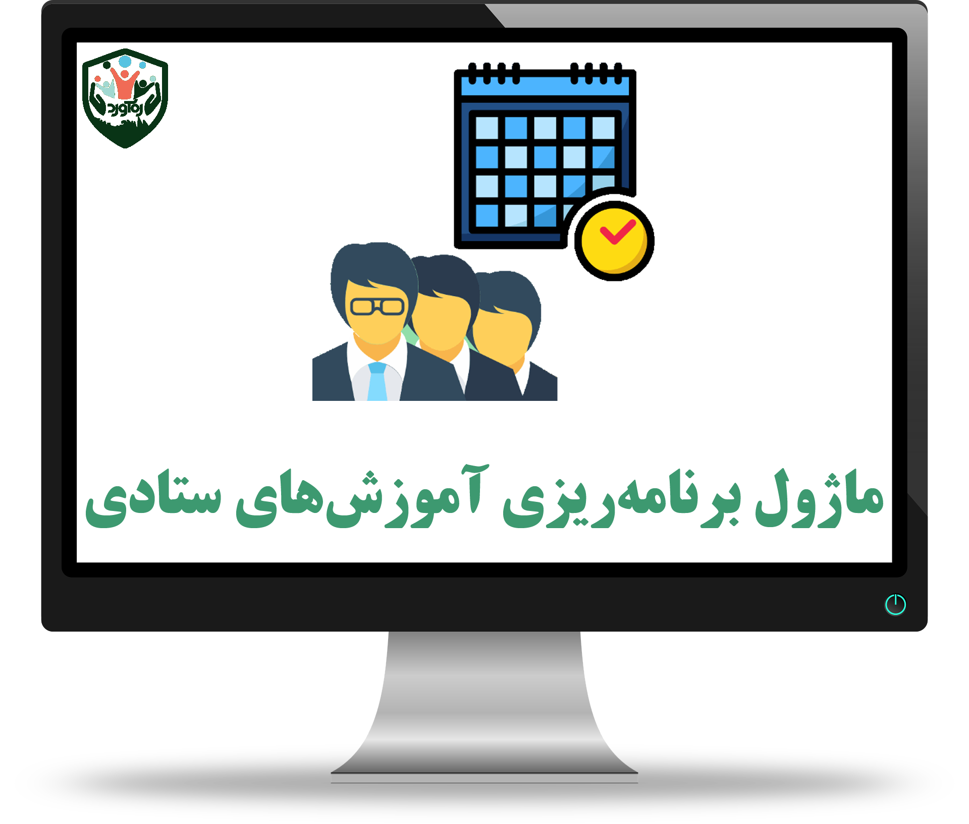 ماژول برنامه‌ریزی آموزش‌های ستادی