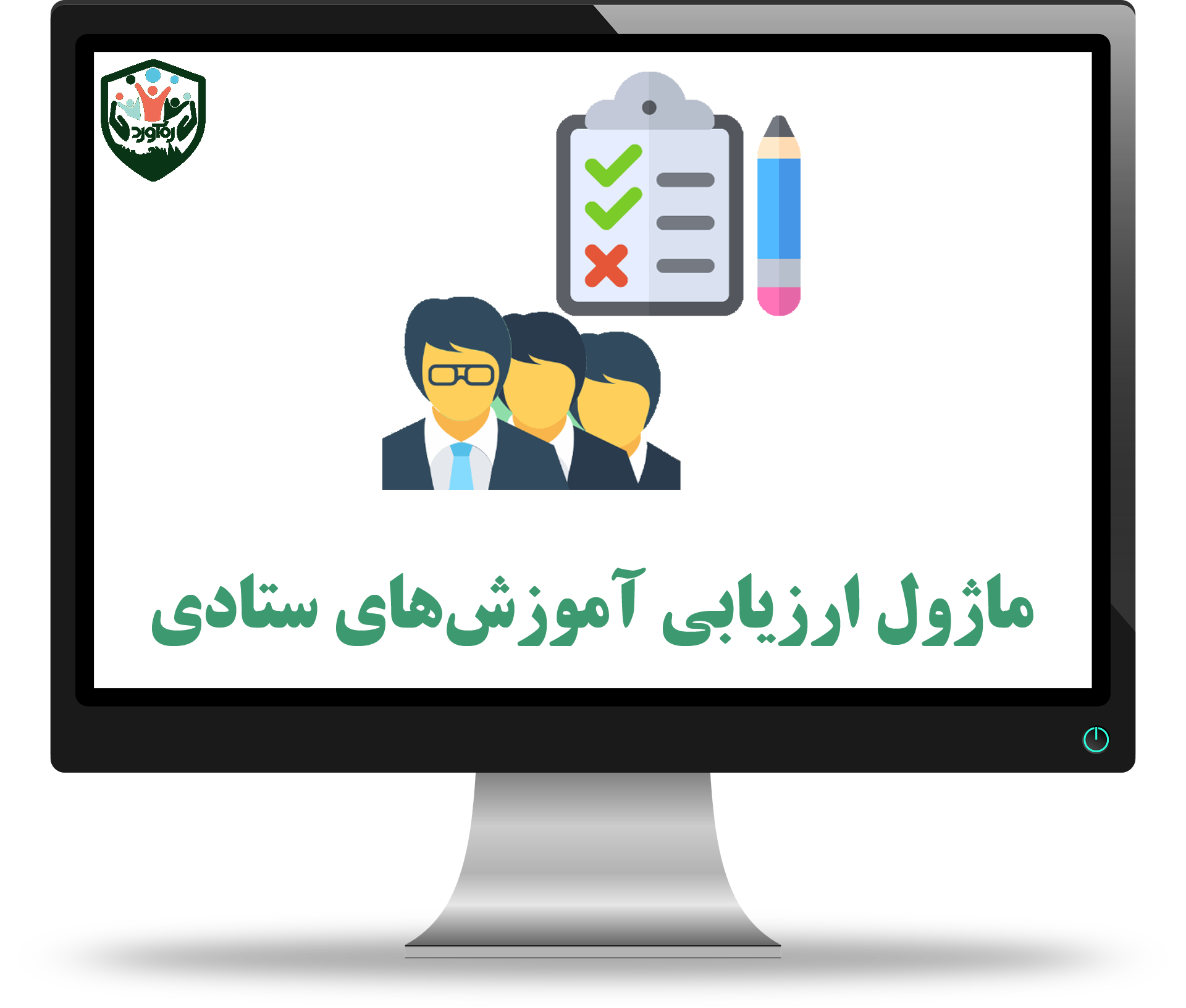 ماژول ارزیابی آموزش‌های ستادی