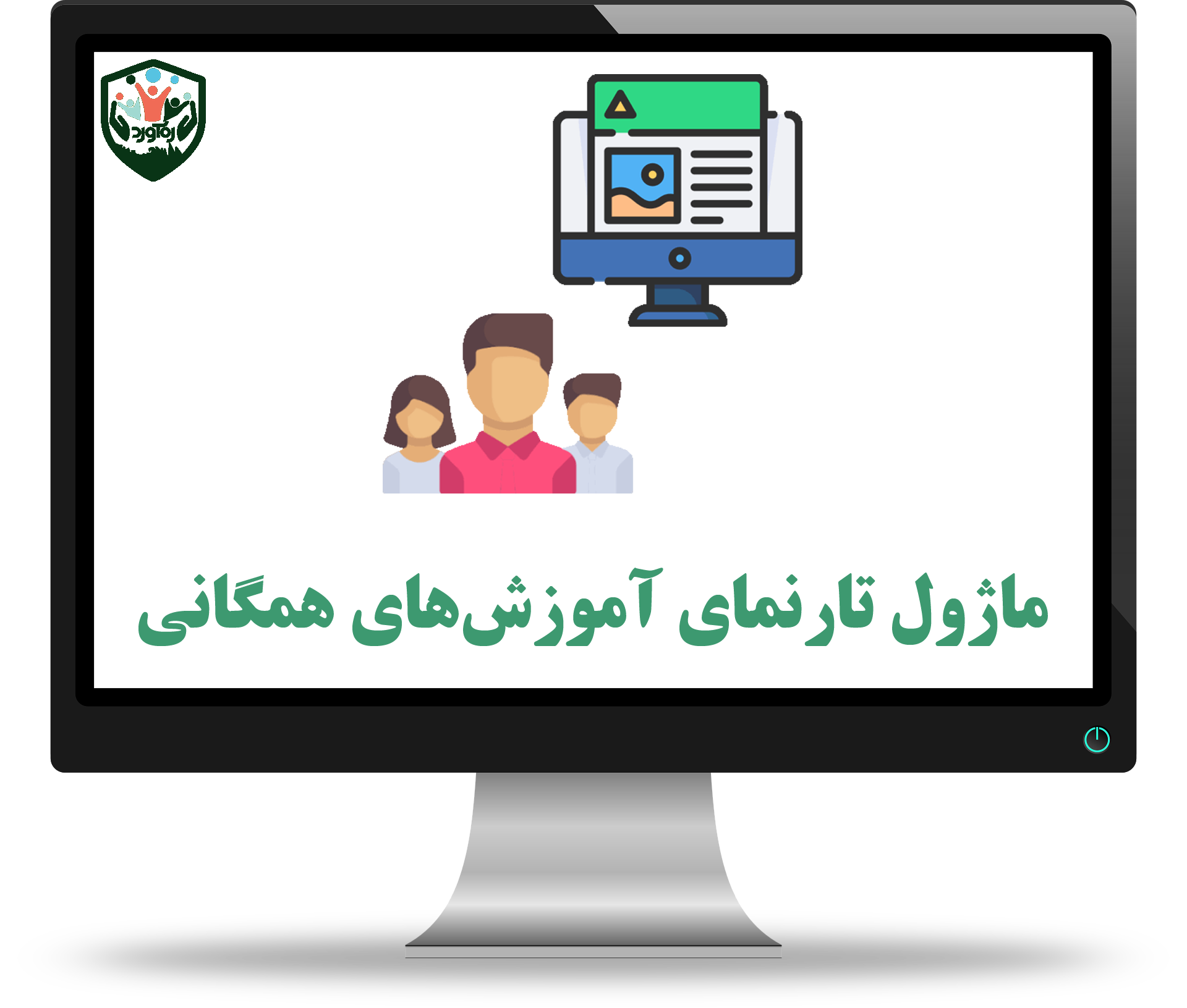 ماژول تارنمای آموزش‌های همگانی