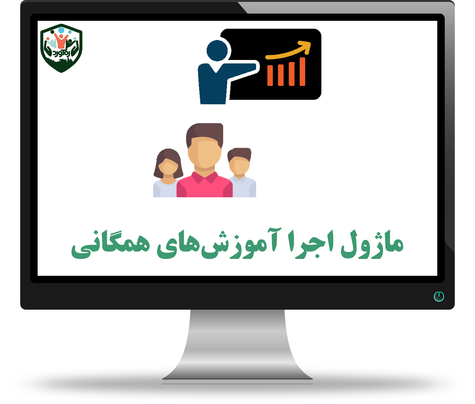 ماژول اجرا آموزش‌های همگانی