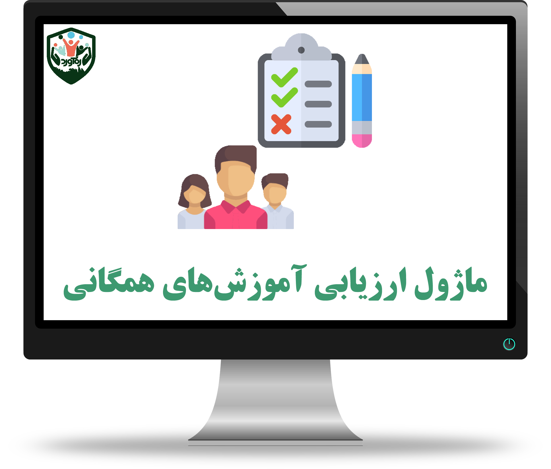 ماژول ارزیابی آموزش‌های همگانی