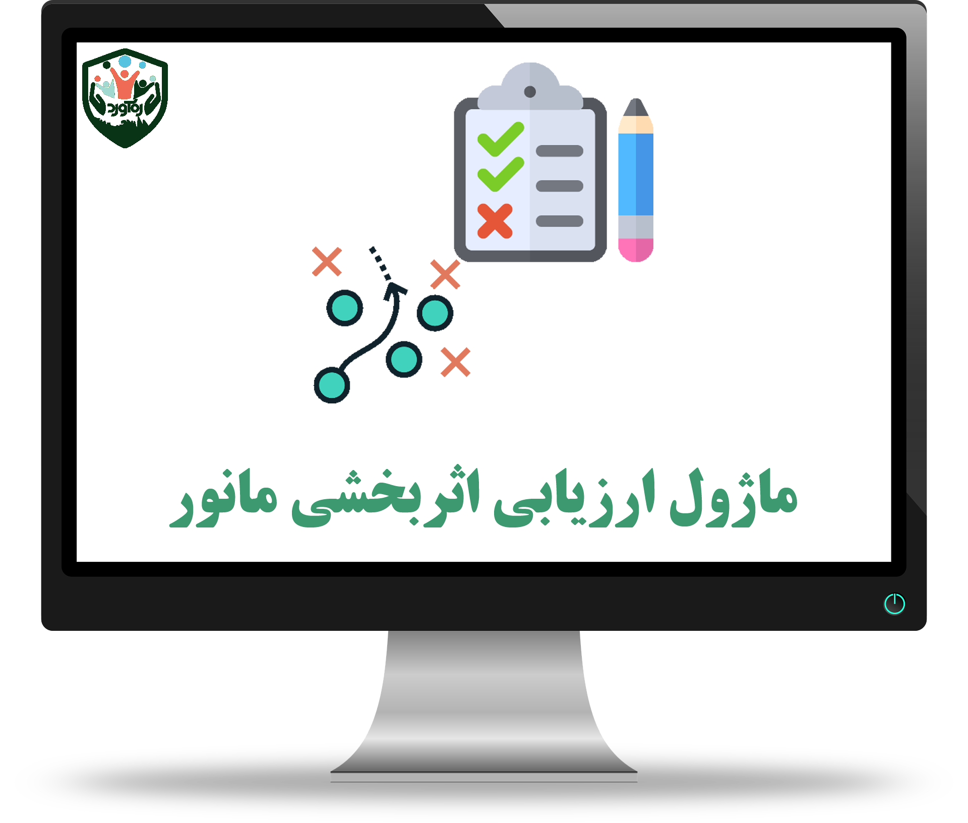 ماژول ارزیابی اثربخشی مانور