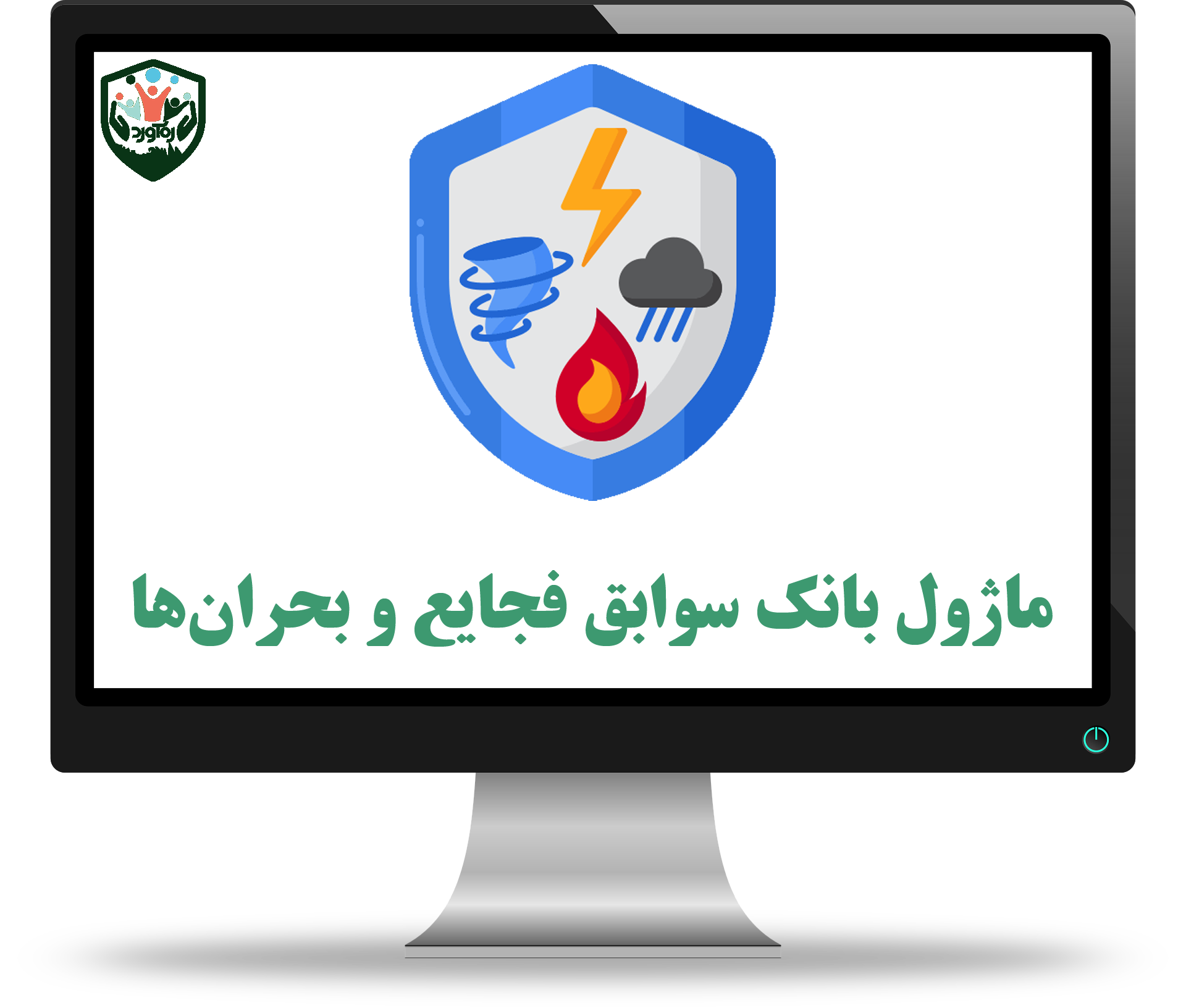 ماژول بانک سوابق فجایع و بحران‌ها
