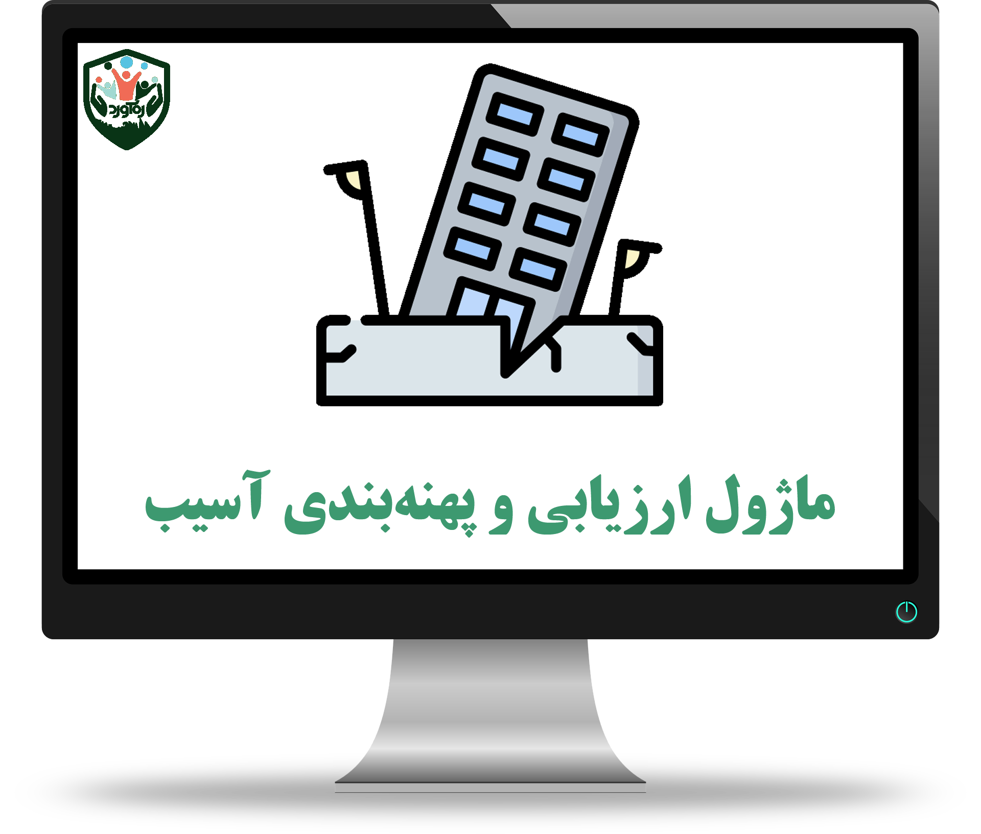 ماژول ارزیابی و پهنه‌بندی آسیب