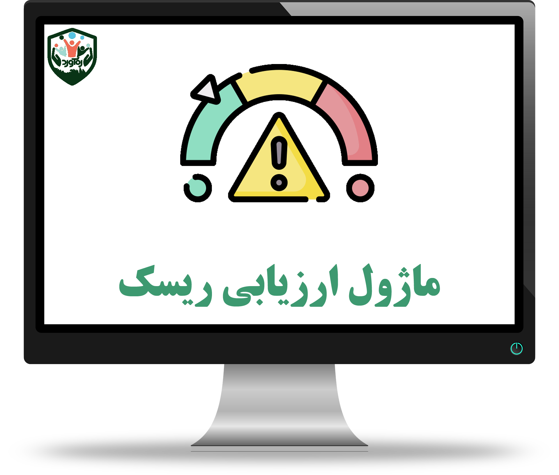 ماژول ارزیابی ریسک