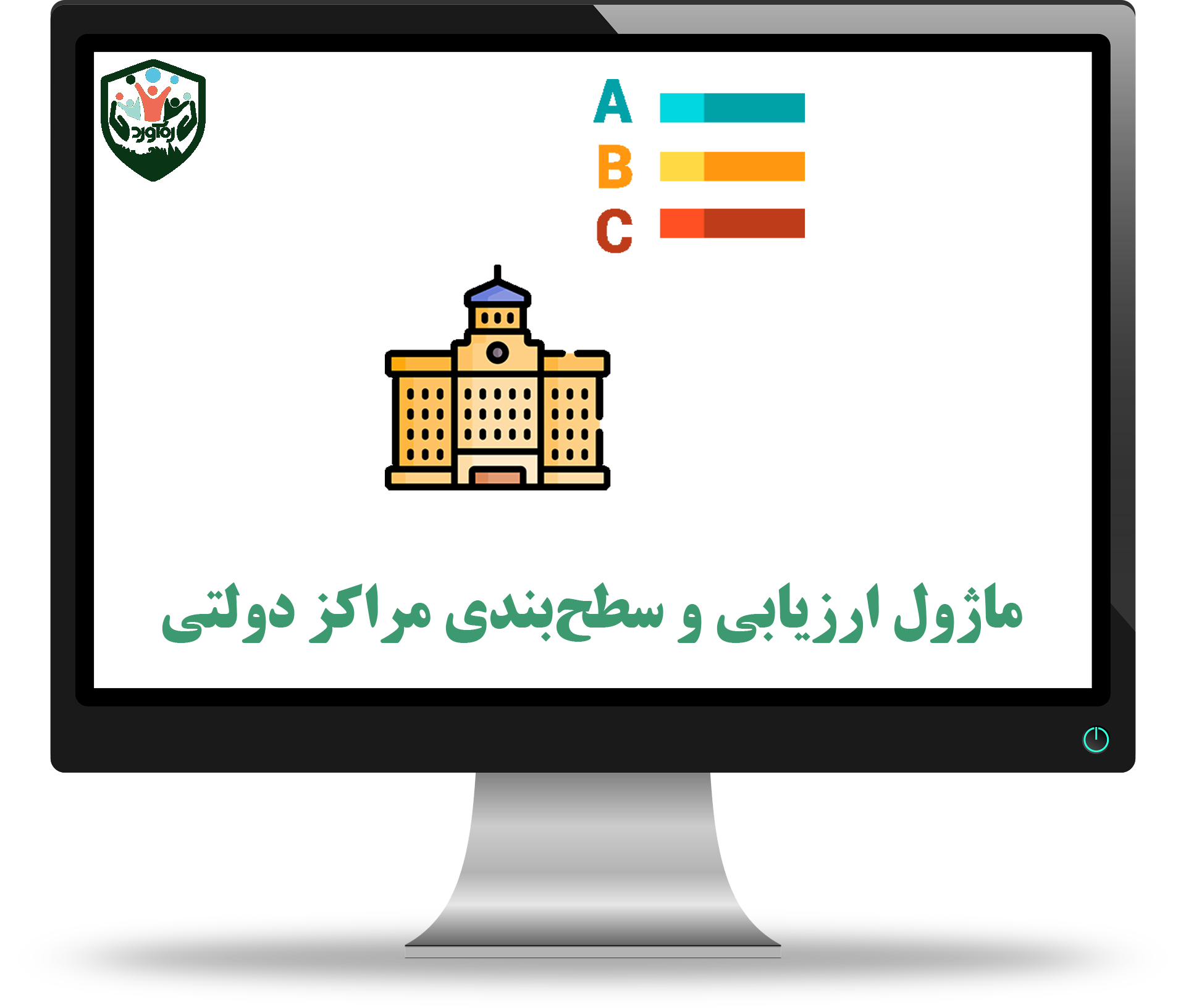 ماژول ارزیابی و سطح‌بندی مراکز دولتی