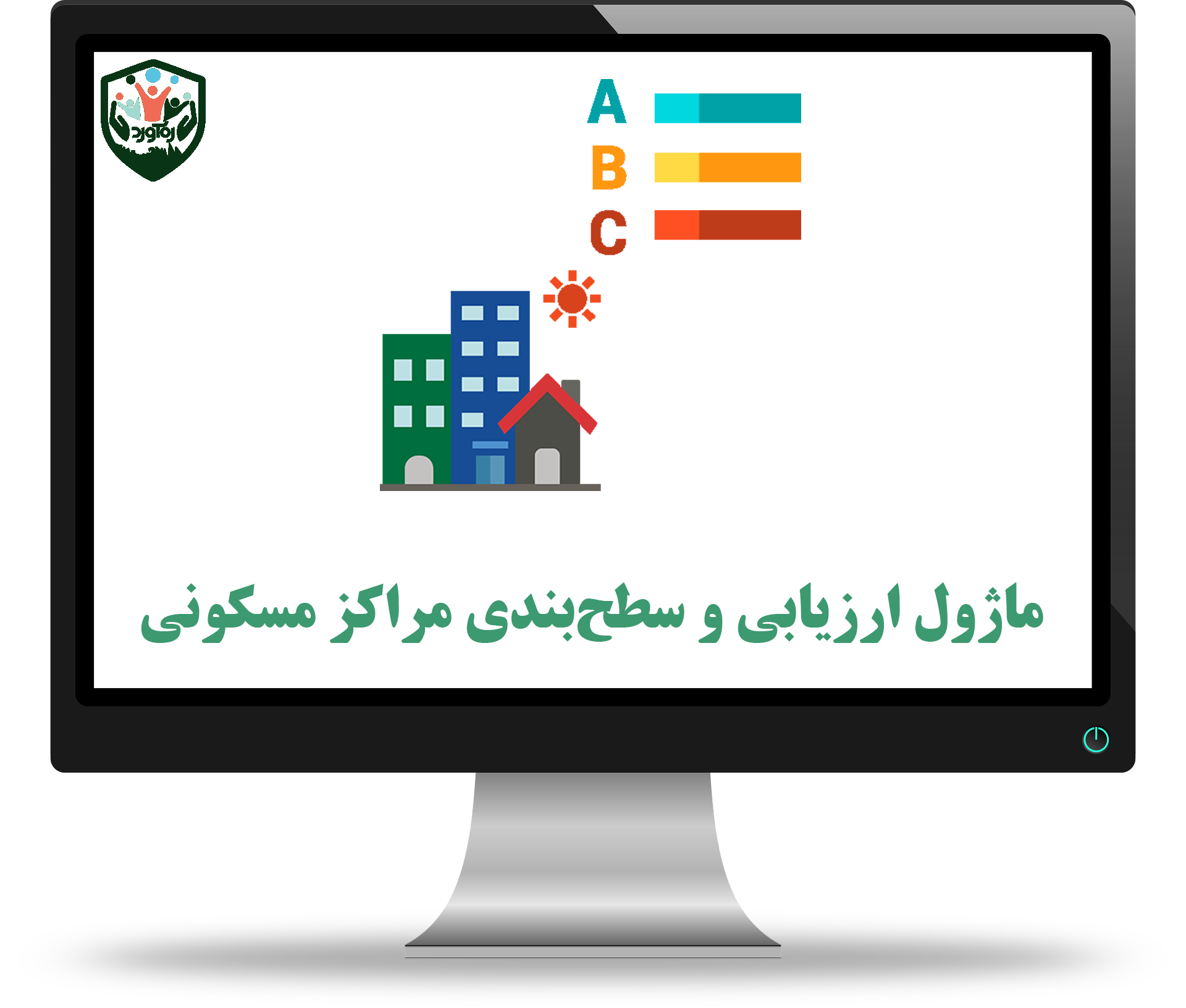 ماژول ارزیابی و سطح‌بندی مراکز مسکونی