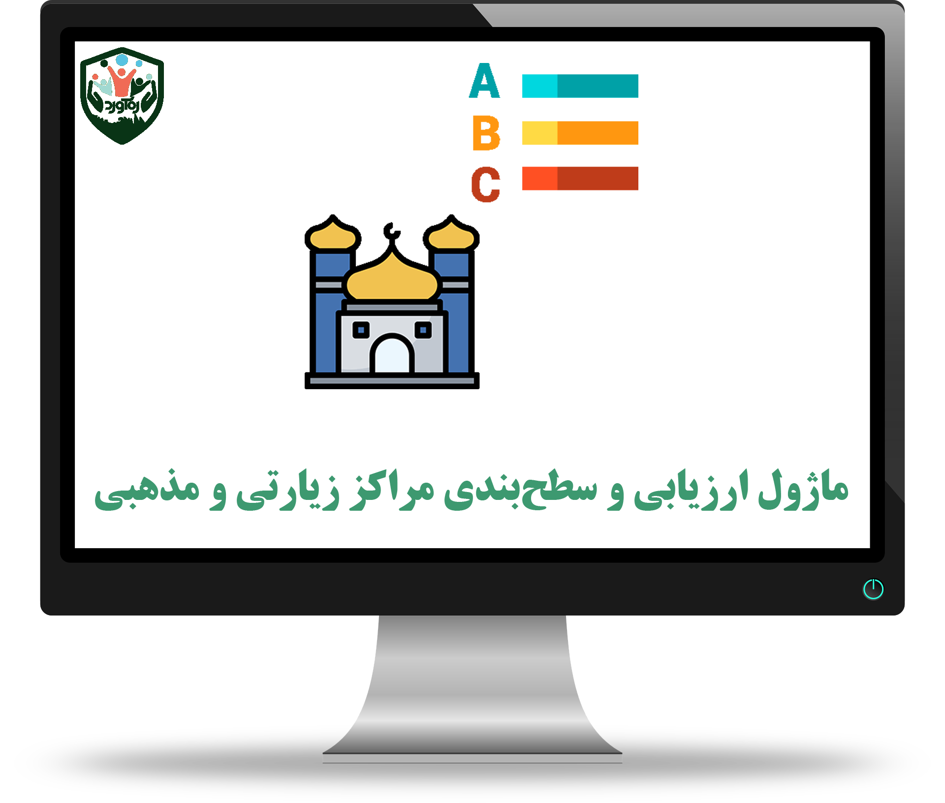 ماژول ارزیابی و سطح‌بندی مراکز زیارتی و مذهبی