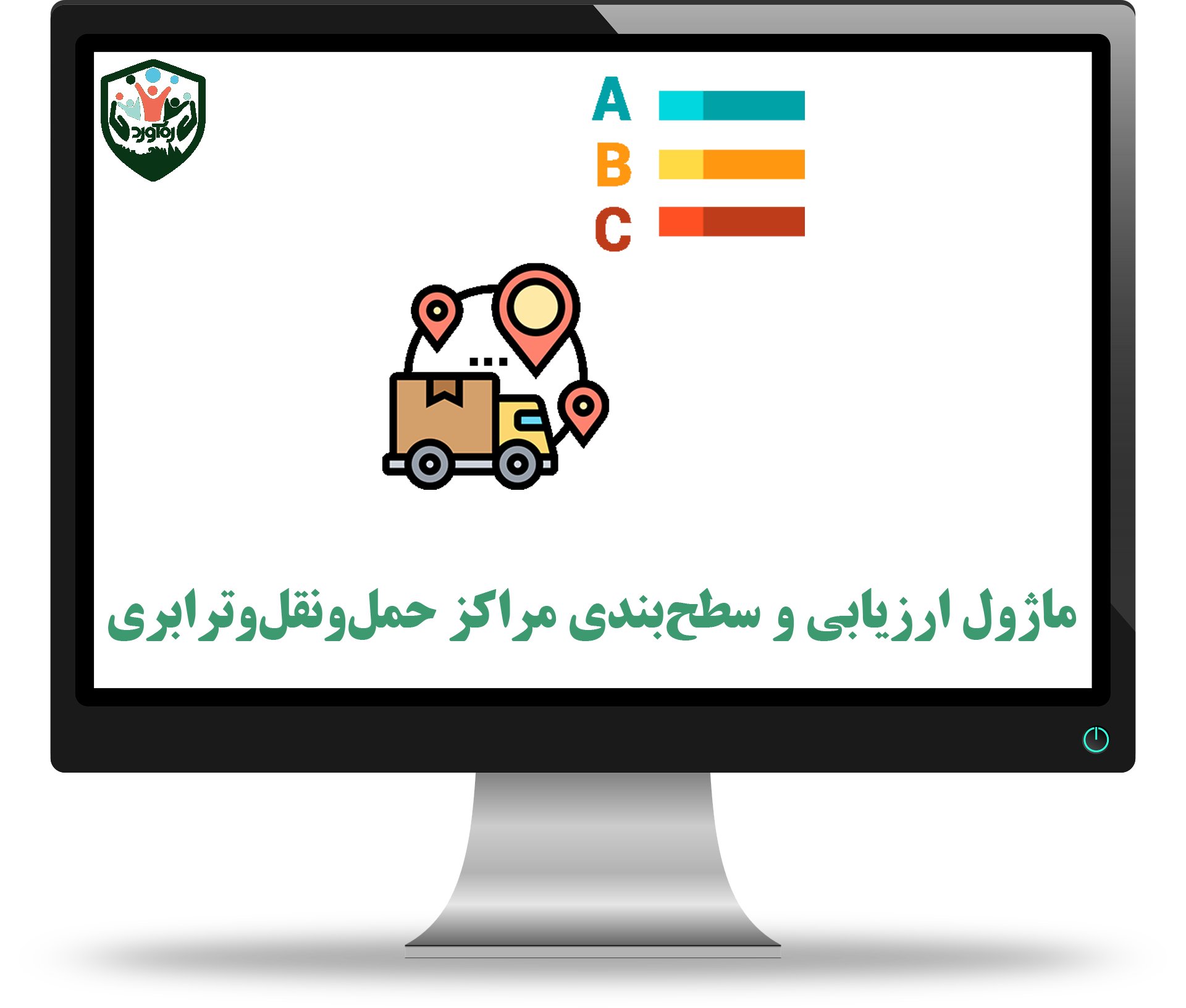 ماژول ارزیابی و سطح‌بندی مراکز حمل‌ونقل‌وترابری