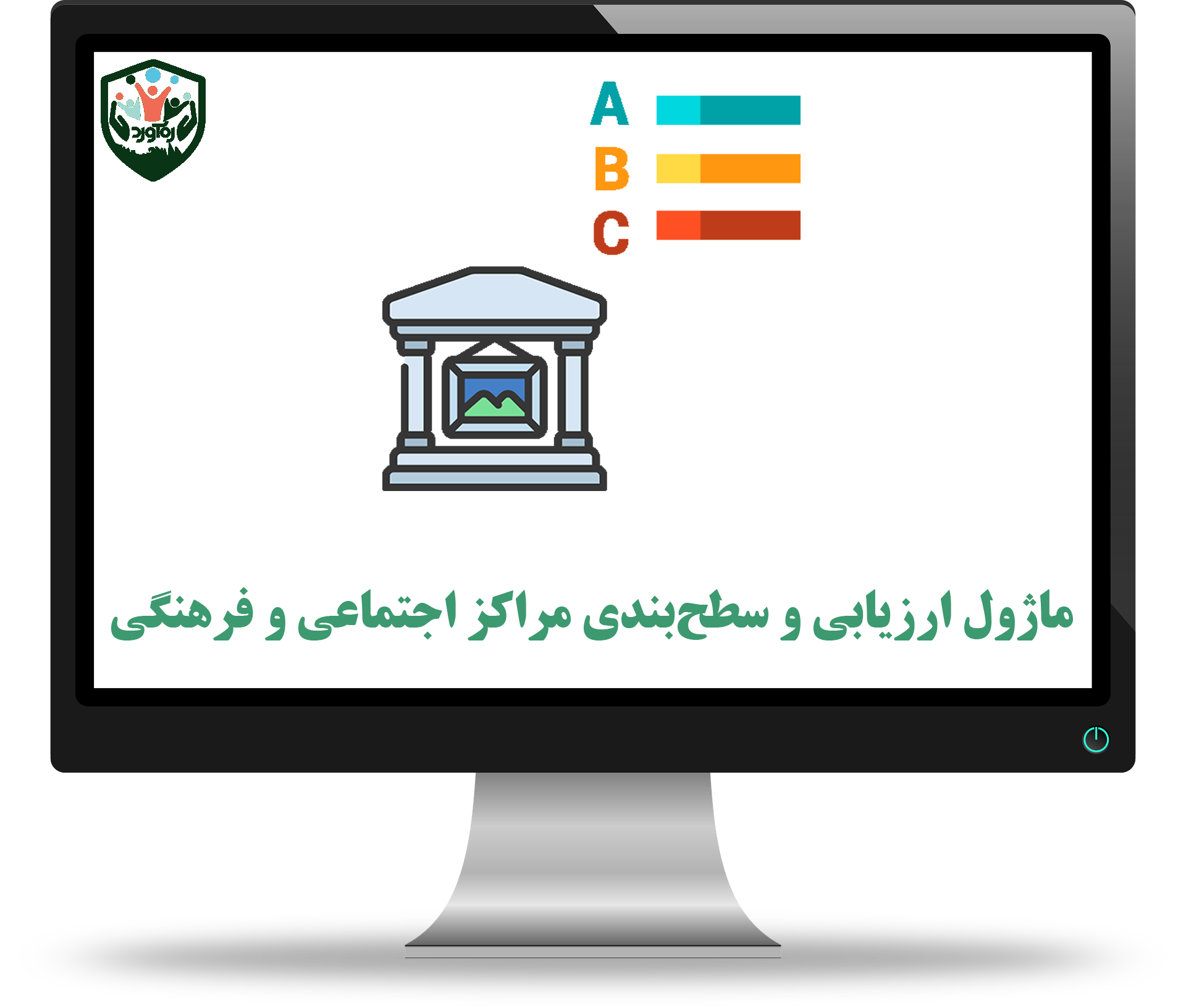 ماژول ارزیابی و سطح‌بندی مراکز اجتماعی و فرهنگی