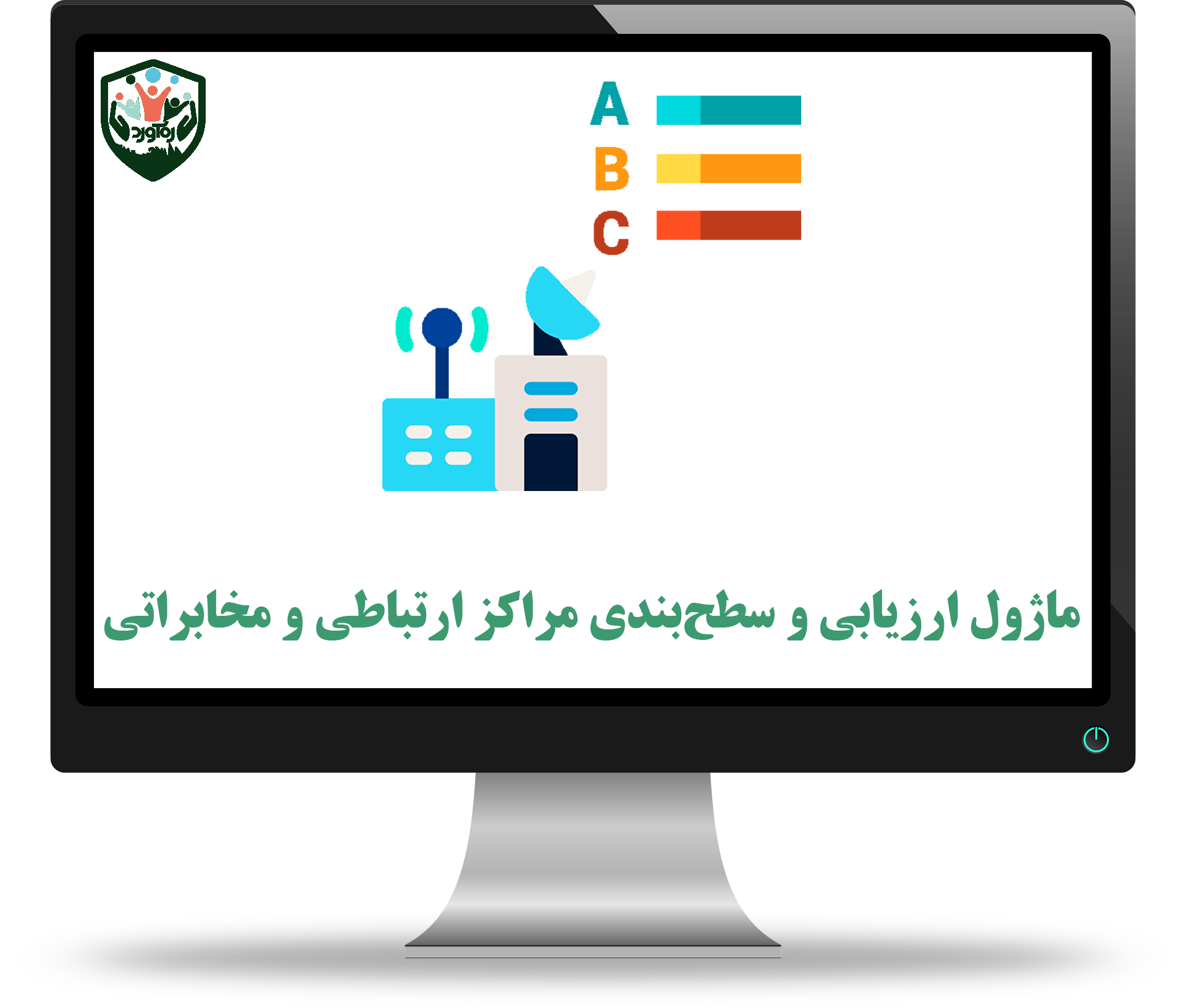 ماژول ارزیابی و سطح‌بندی مراکز ارتباطی و مخابراتی