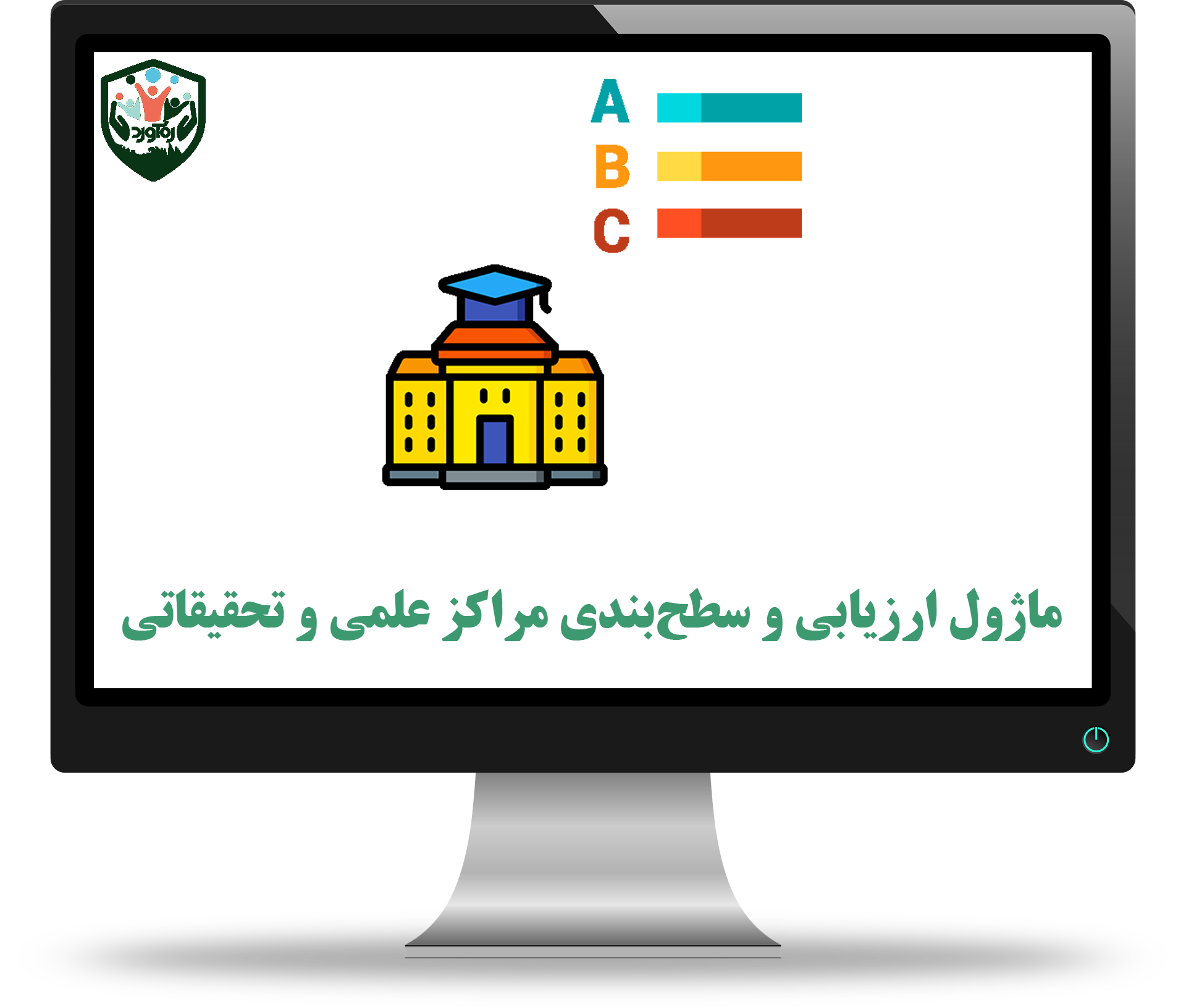 ماژول ارزیابی و سطح‌بندی مراکز علمی و تحقیقاتی