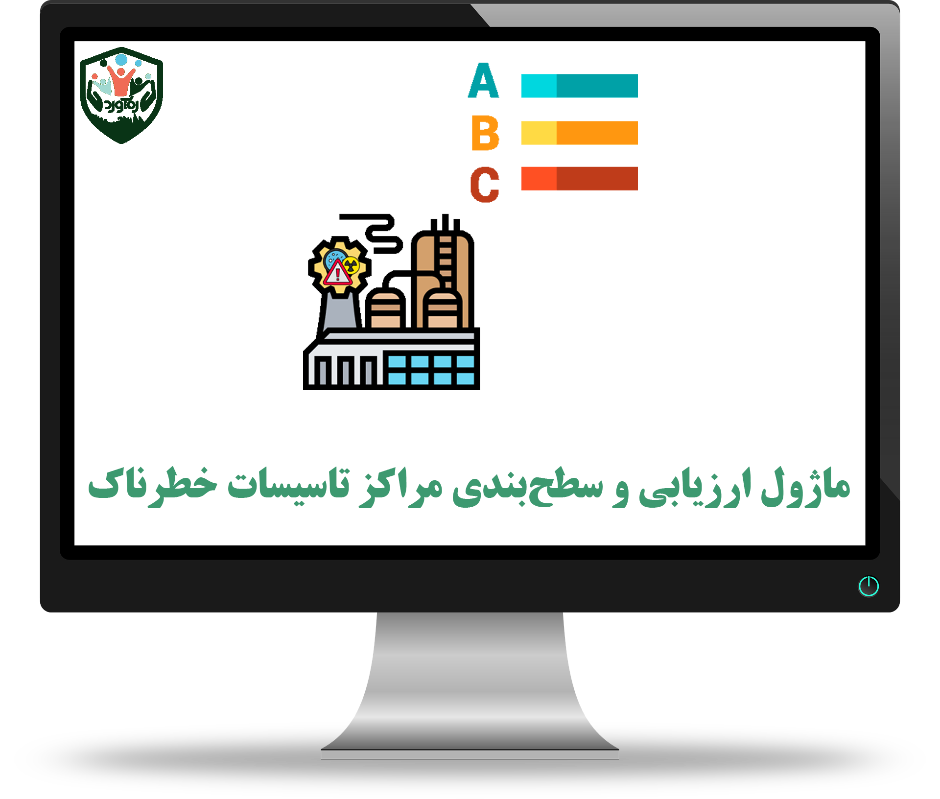 ماژول ارزیابی و سطح‌بندی مراکز تاسیسات خطرناک