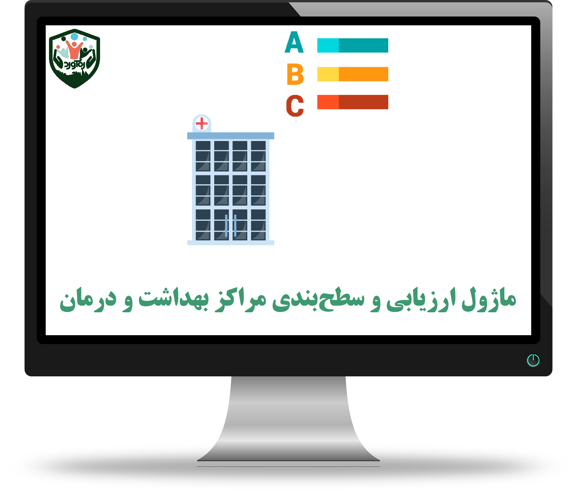ماژول ارزیابی و سطح‌بندی مراکز بهداشت و درمان