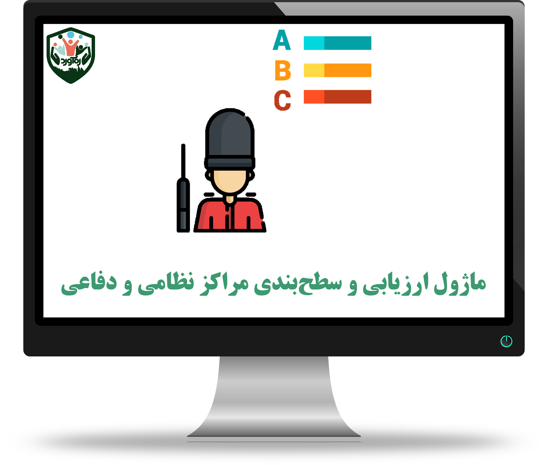 ماژول ارزیابی و سطح‌بندی مراکز نظامی و دفاعی