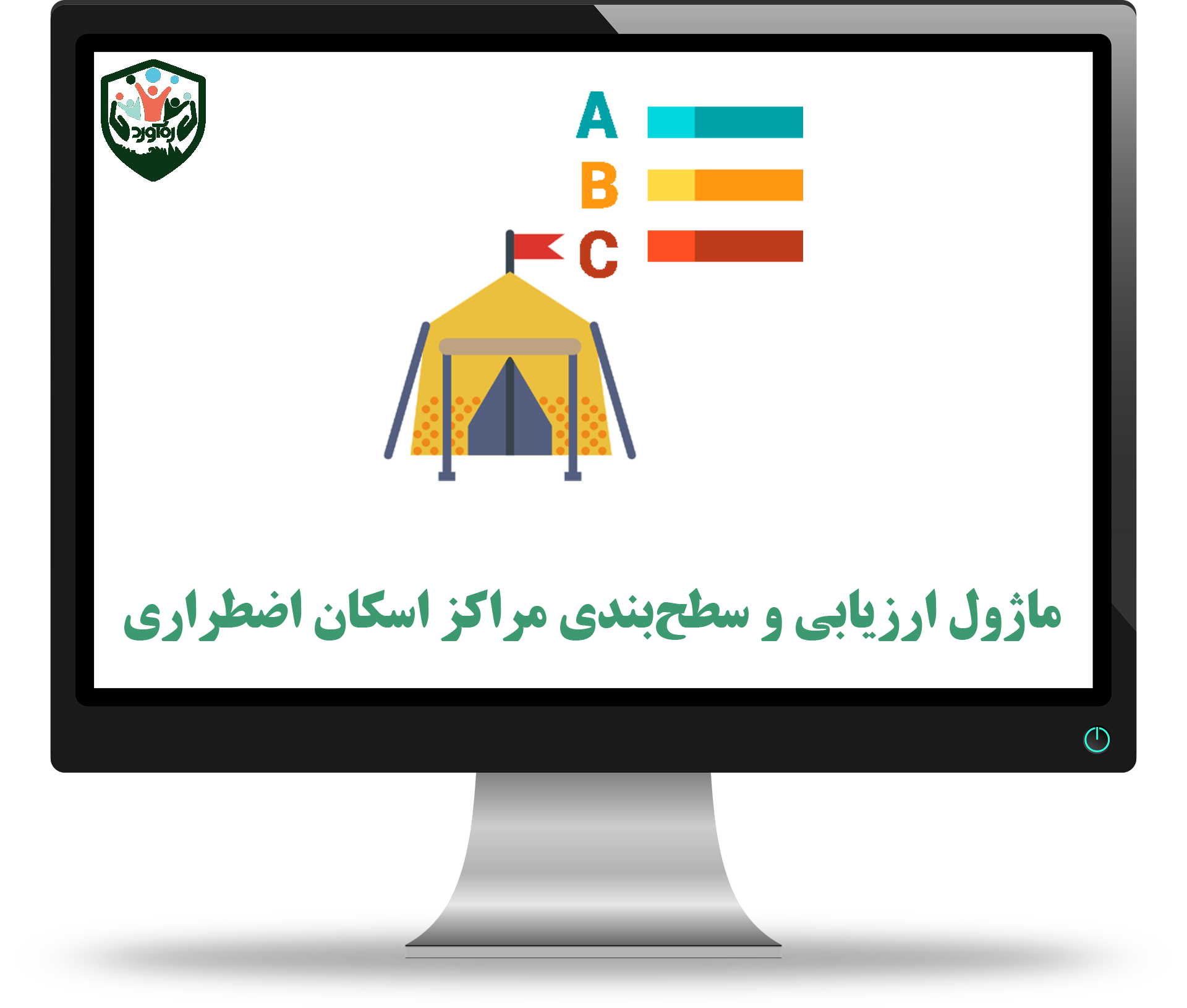 ماژول ارزیابی و سطح‌بندی مراکز اسکان اضطراری
